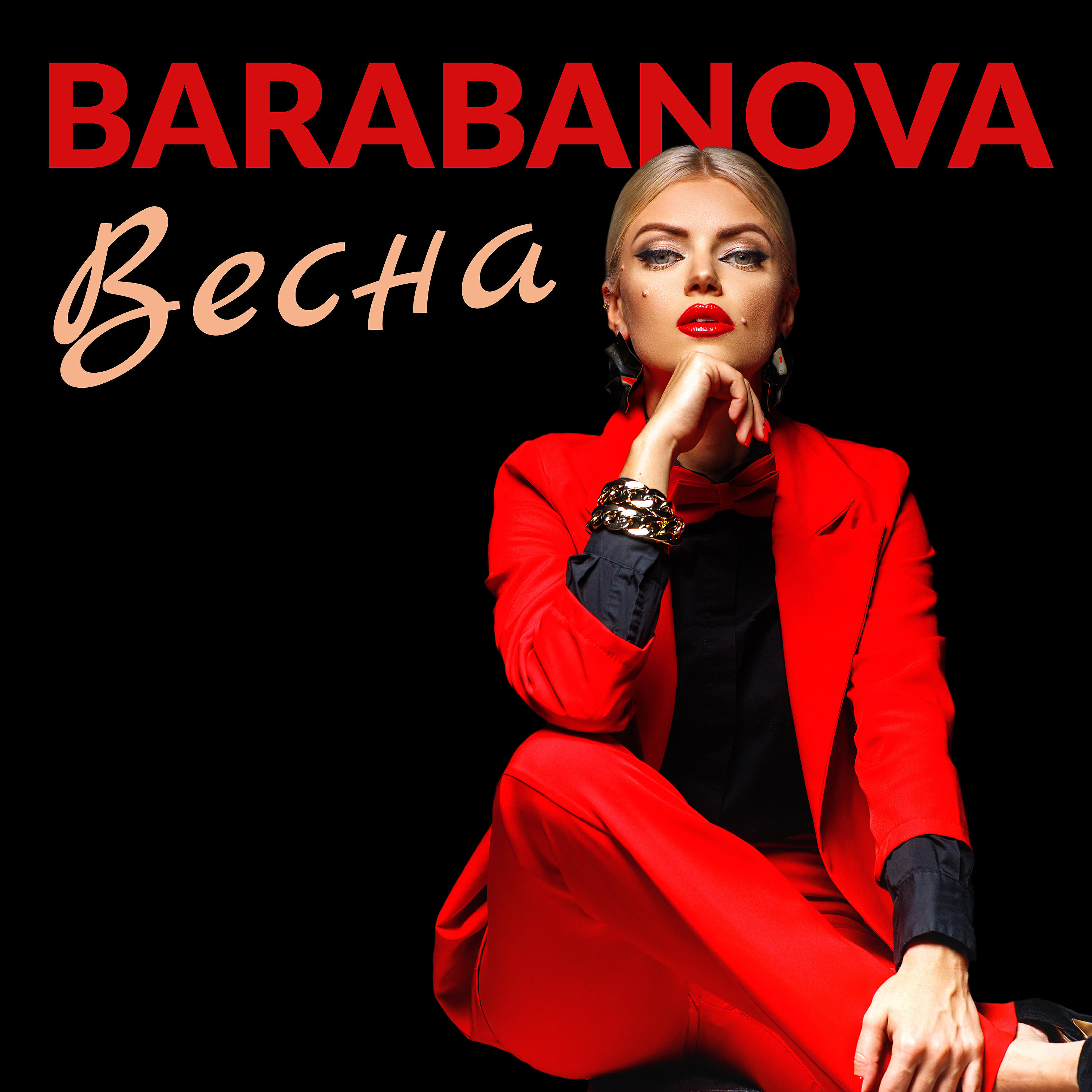 Релиз Весна