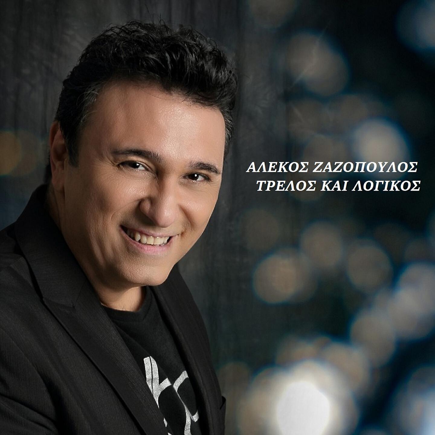 Релиз Trelos Kai Logikos