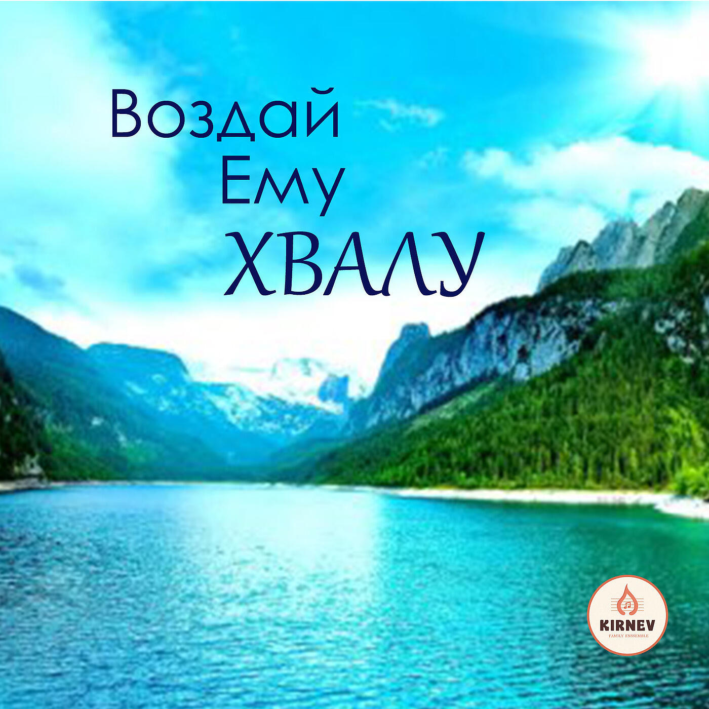 Релиз Воздай Ему Хвалу