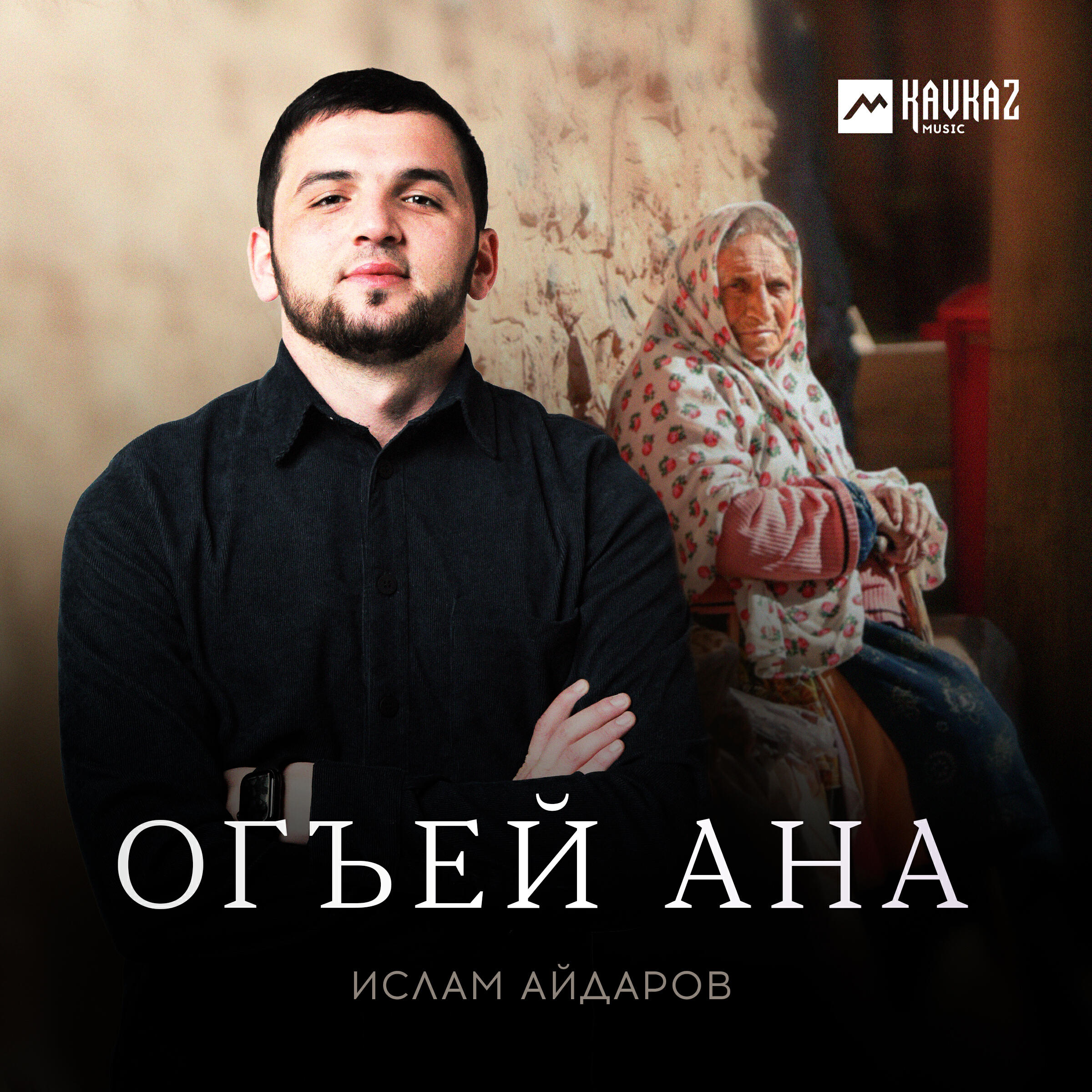 Постер альбома Огъей Ана