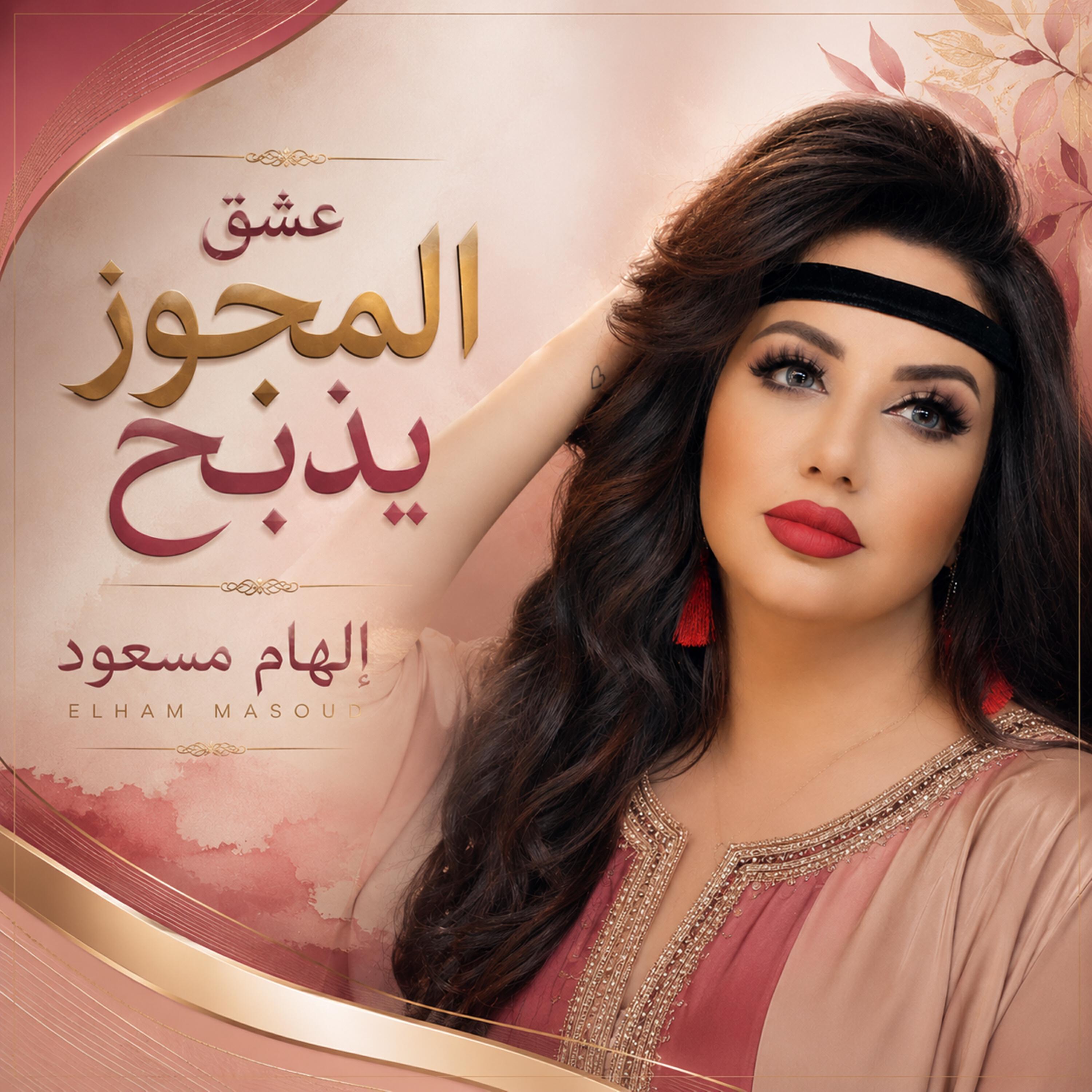 الهام مسعود