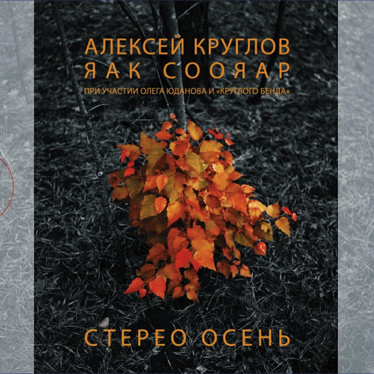 Релиз Стерео осень