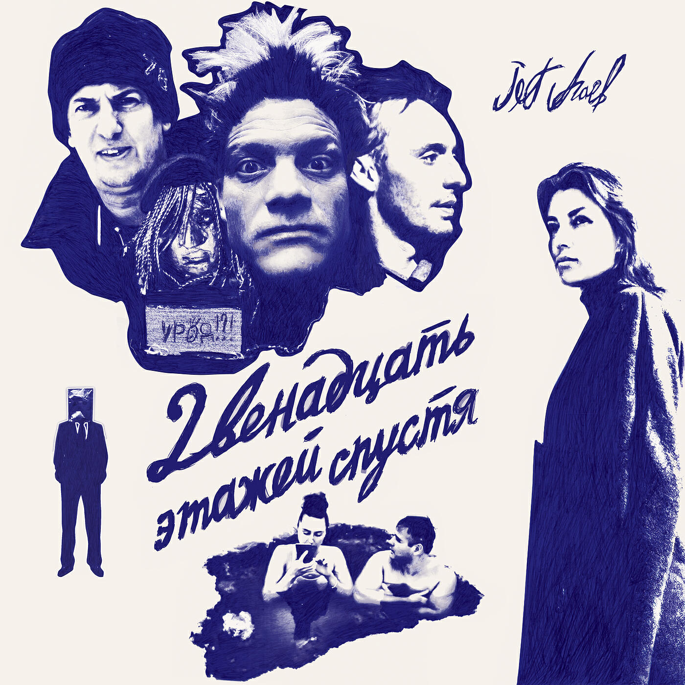 Релиз 12 этажей спустя  (original motion picture soundtrack)