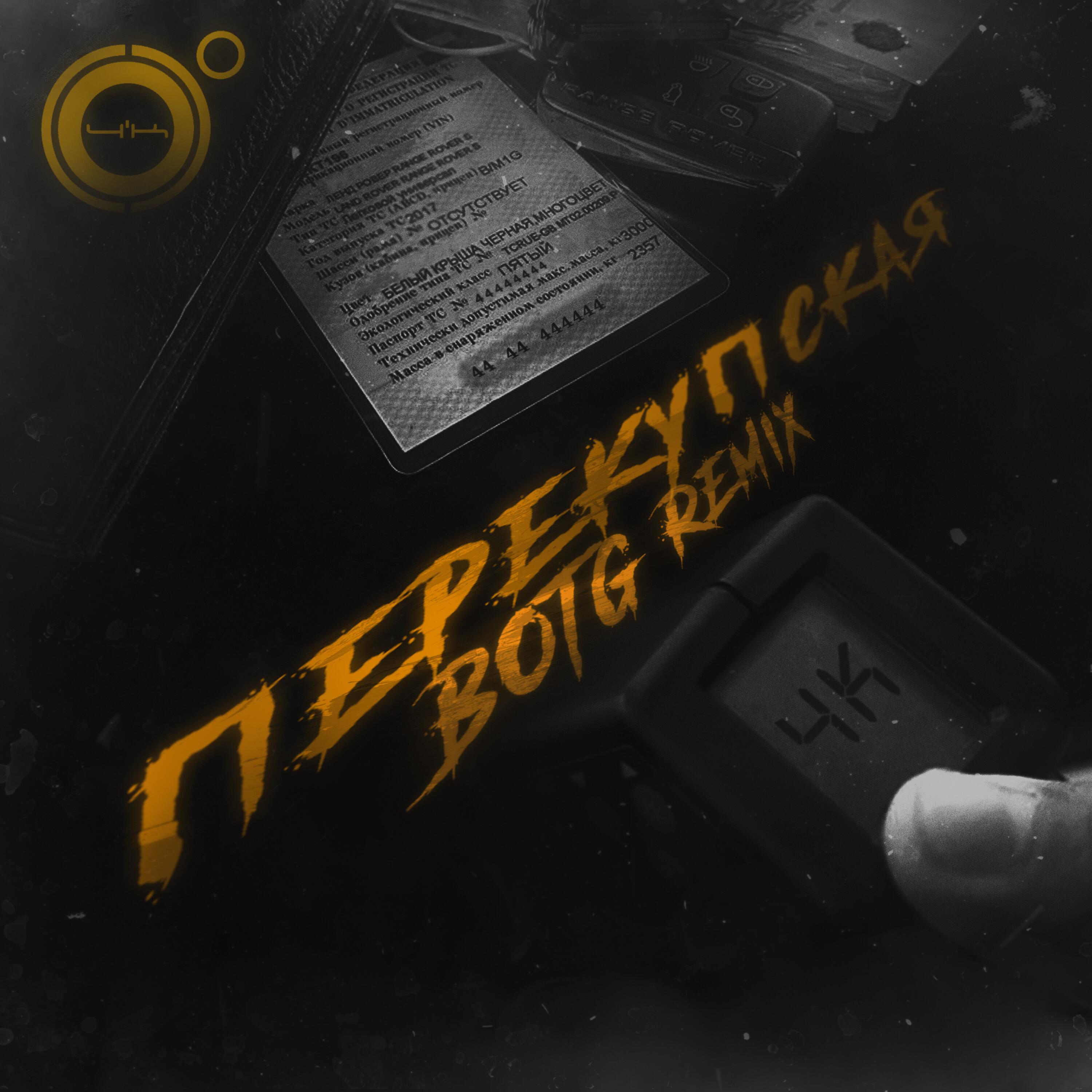 Релиз Перекупская (BOTG Remix)