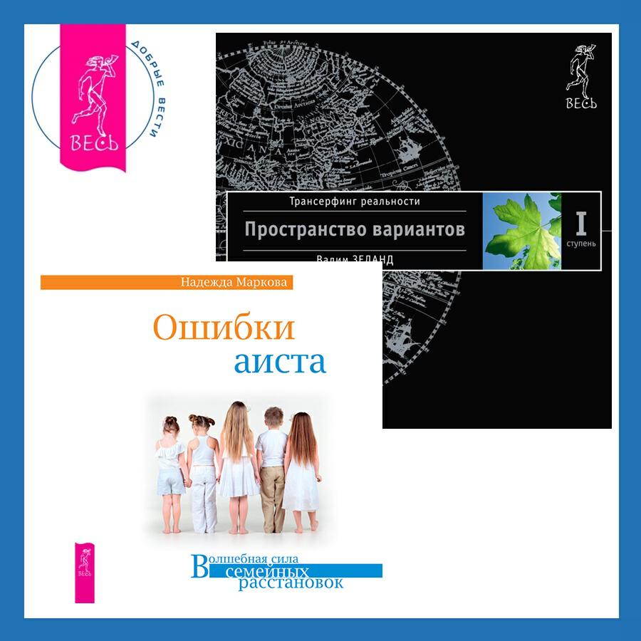 Книга Ошибки аиста + Трансерфинг реальности. Ступень I: Пространство вариантов