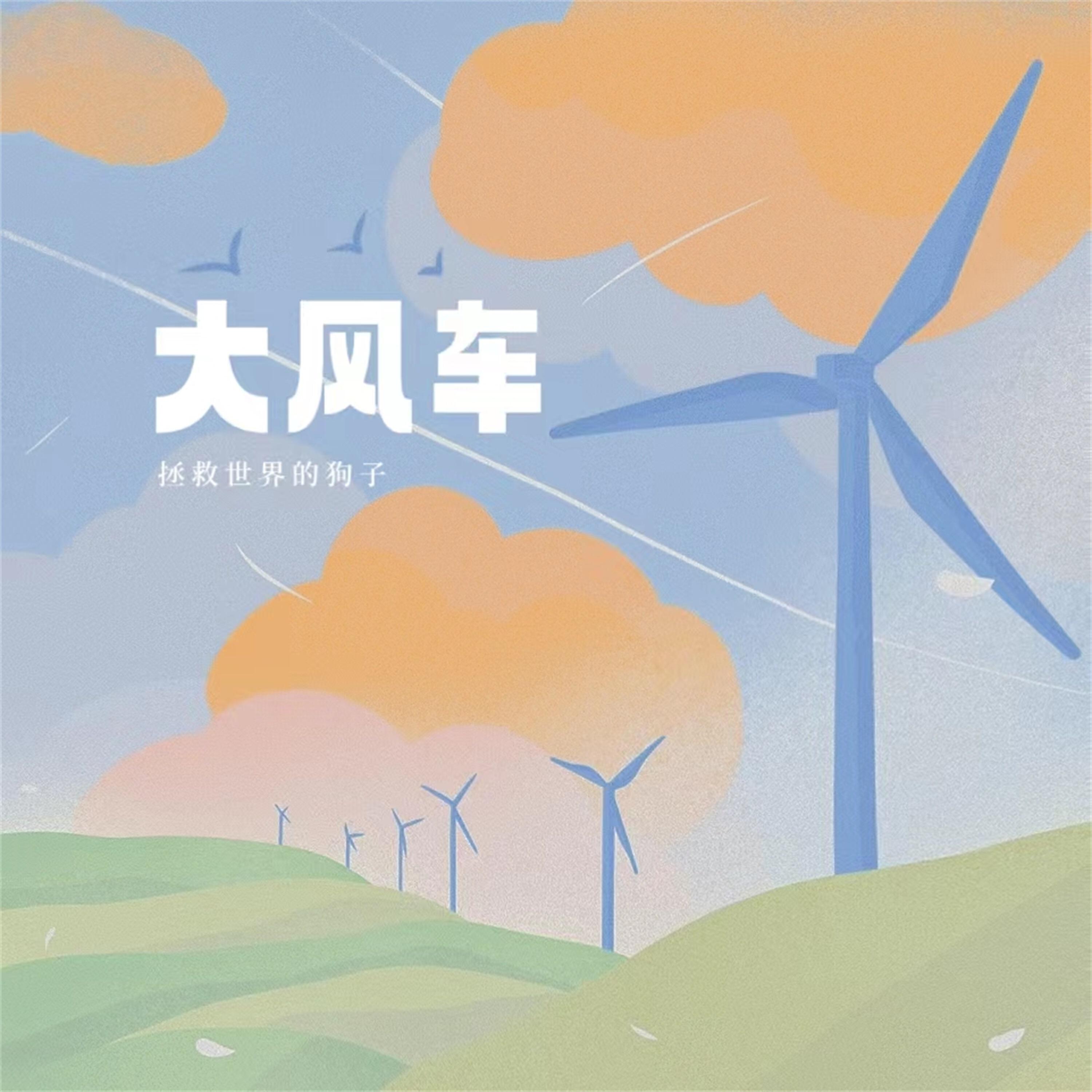 Релиз 大风车