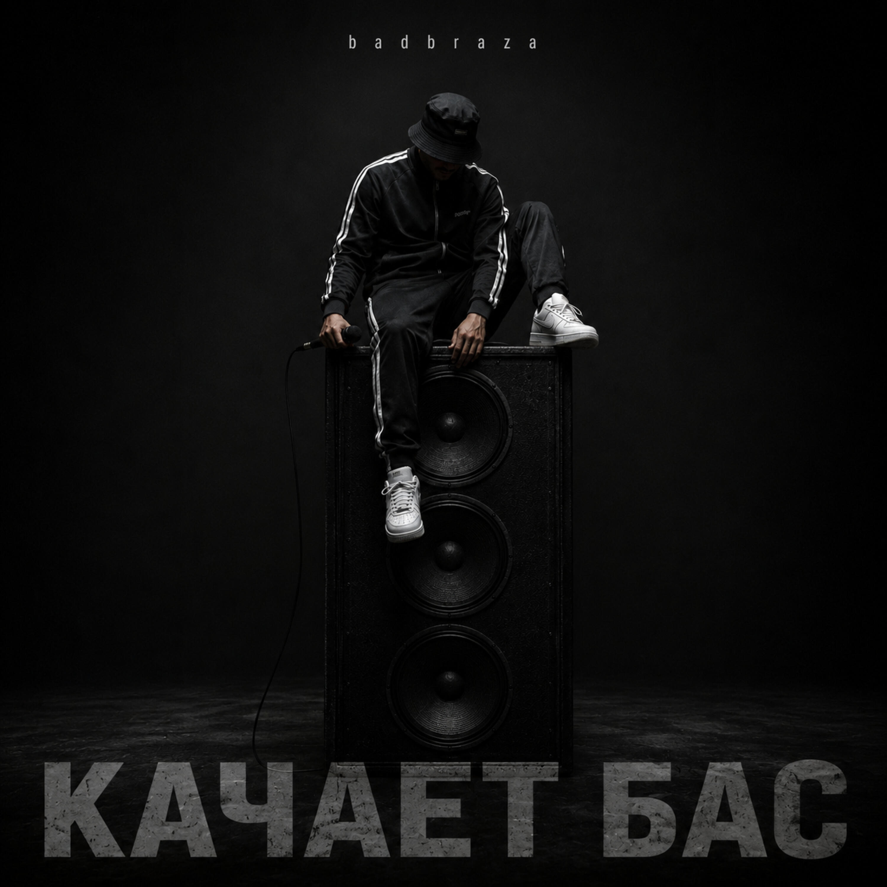 Релиз Качает бас