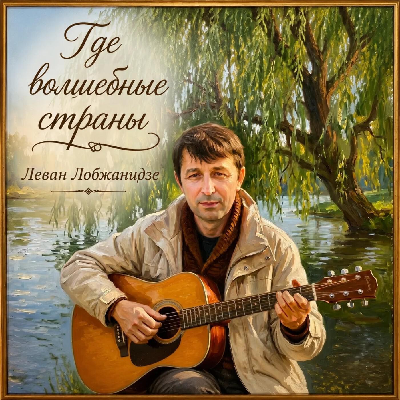 Леван Лобжанидзе