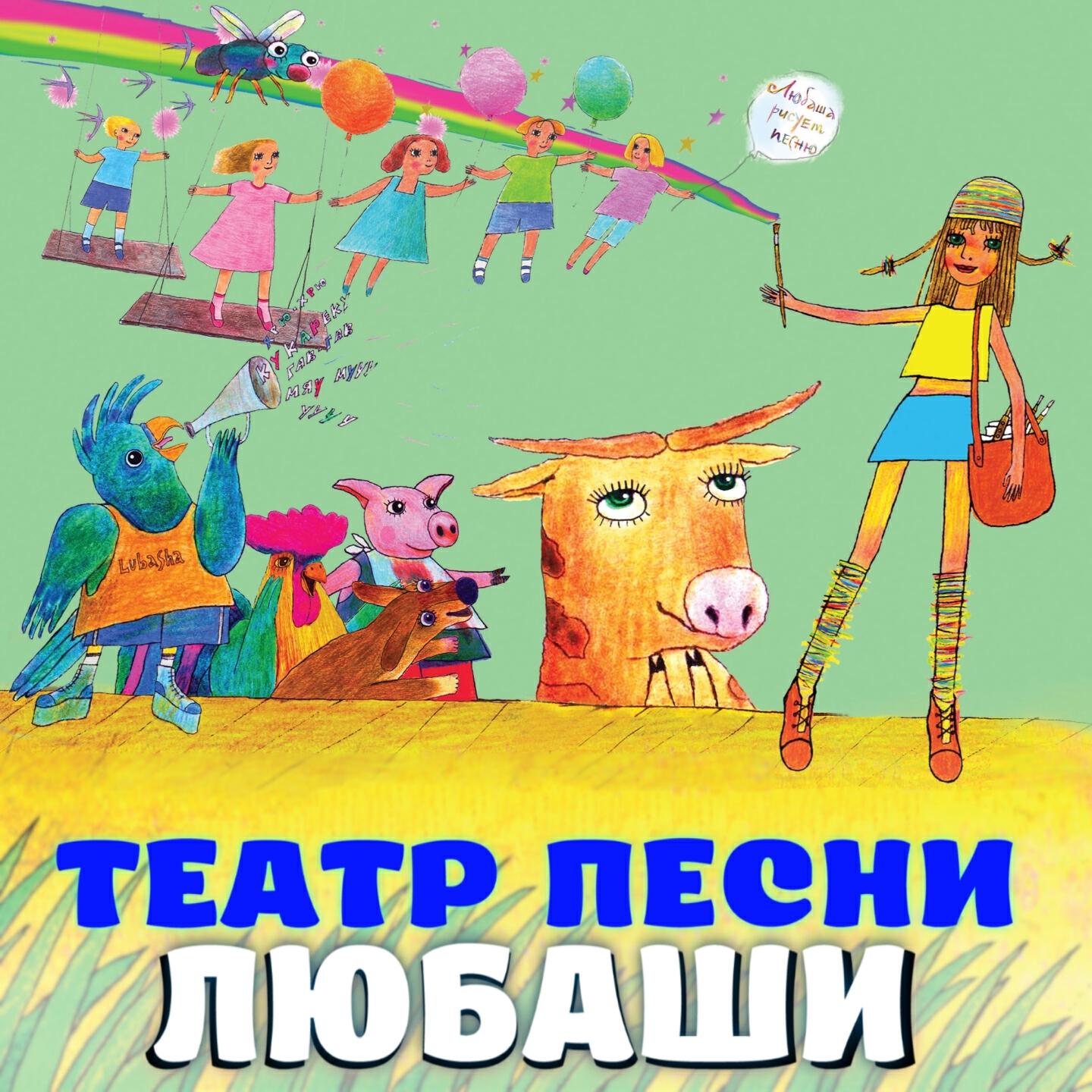 Релиз Театр песни Любаши