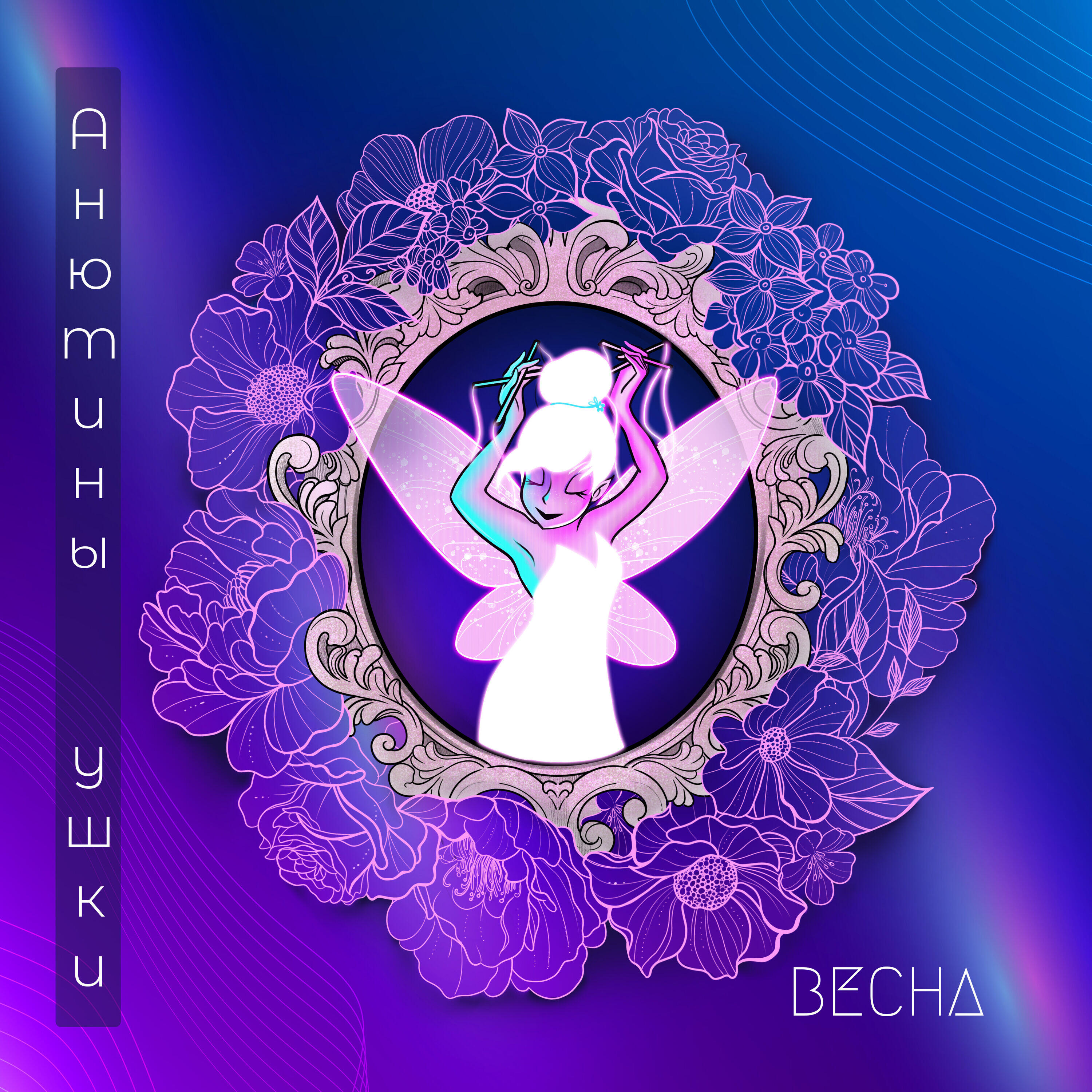 Релиз Весна (Original)