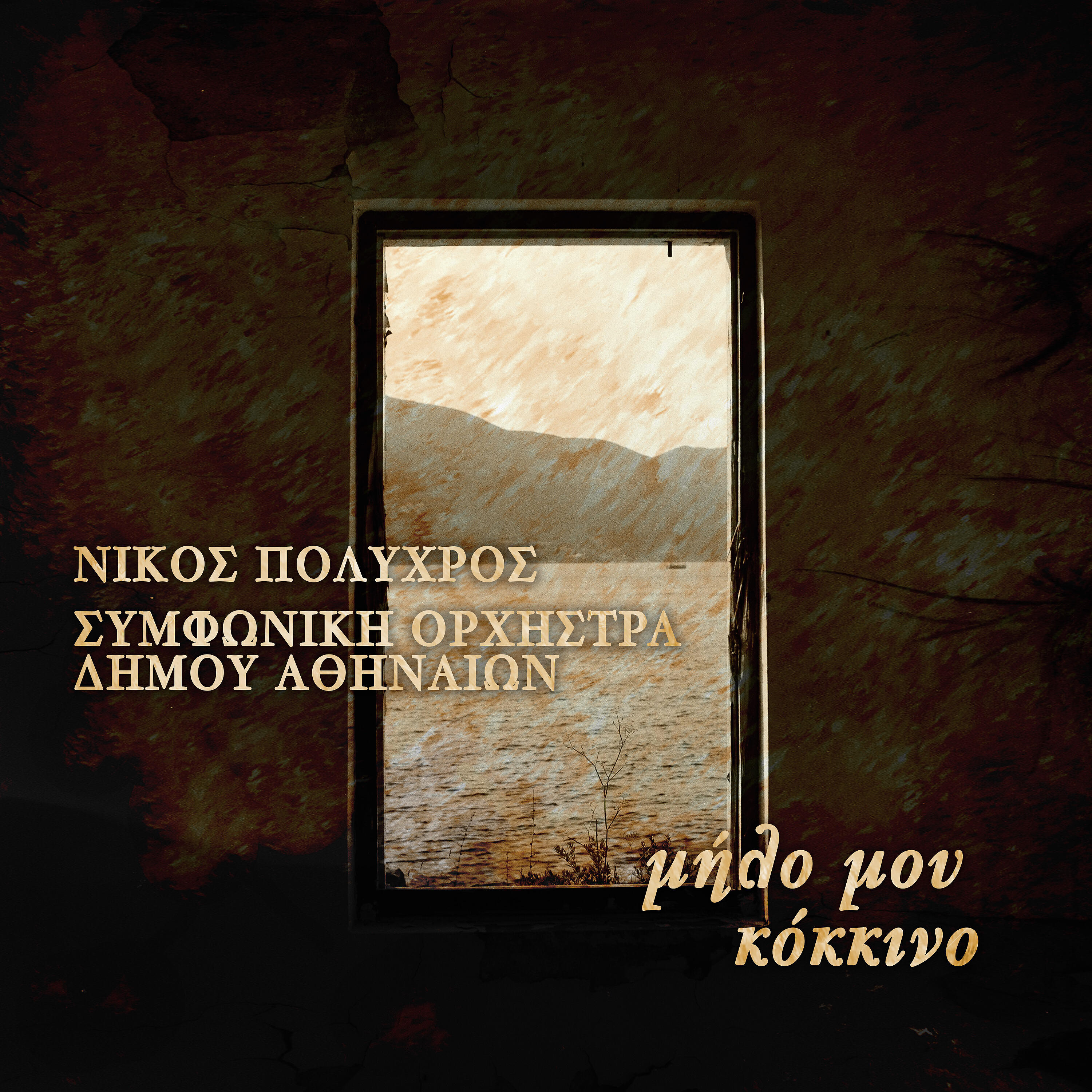 Релиз Milo Mou Kokkino