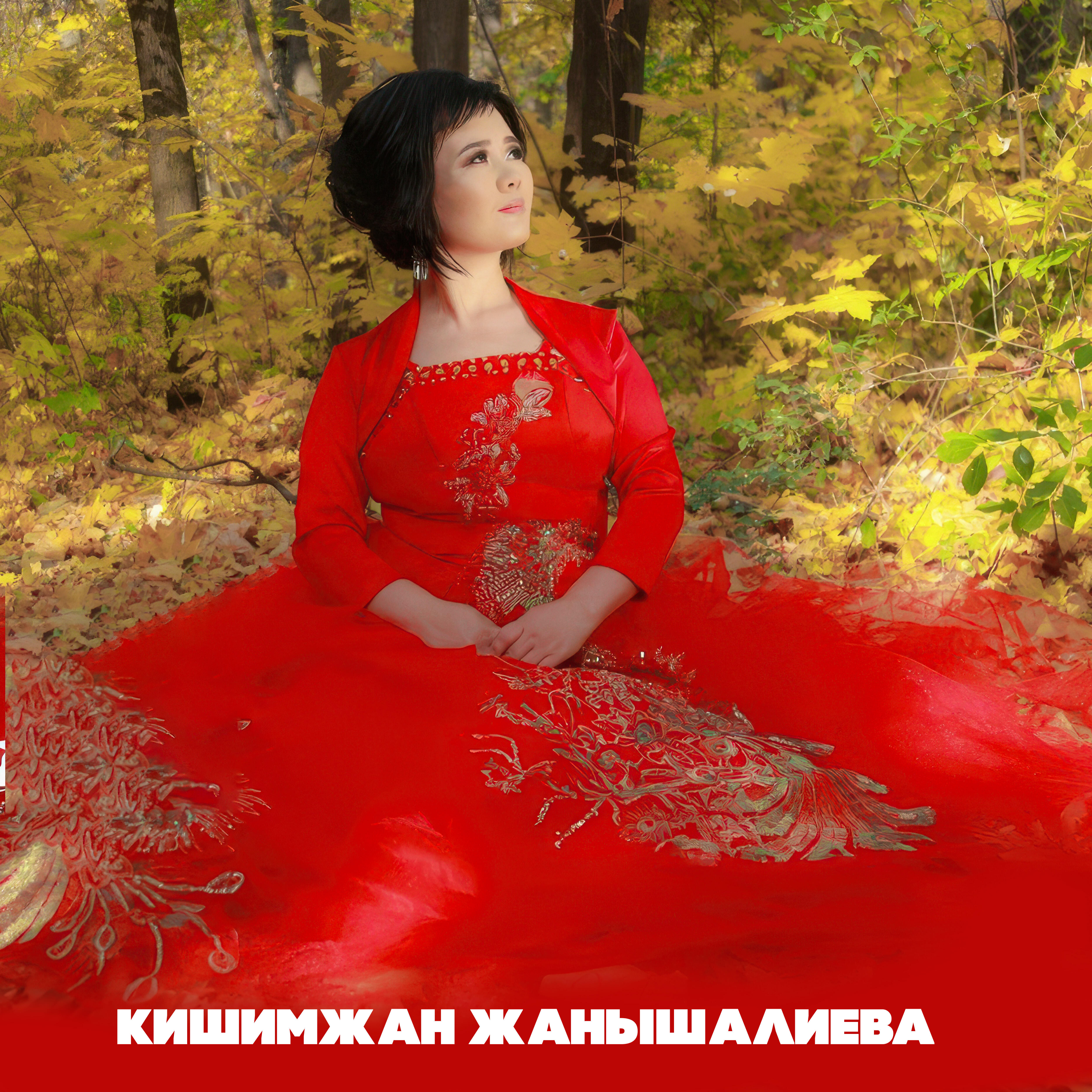 Кишимжан Жанышалиева