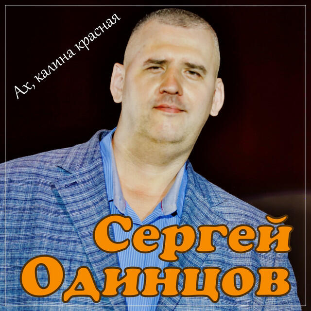Релиз Ах, калина красная