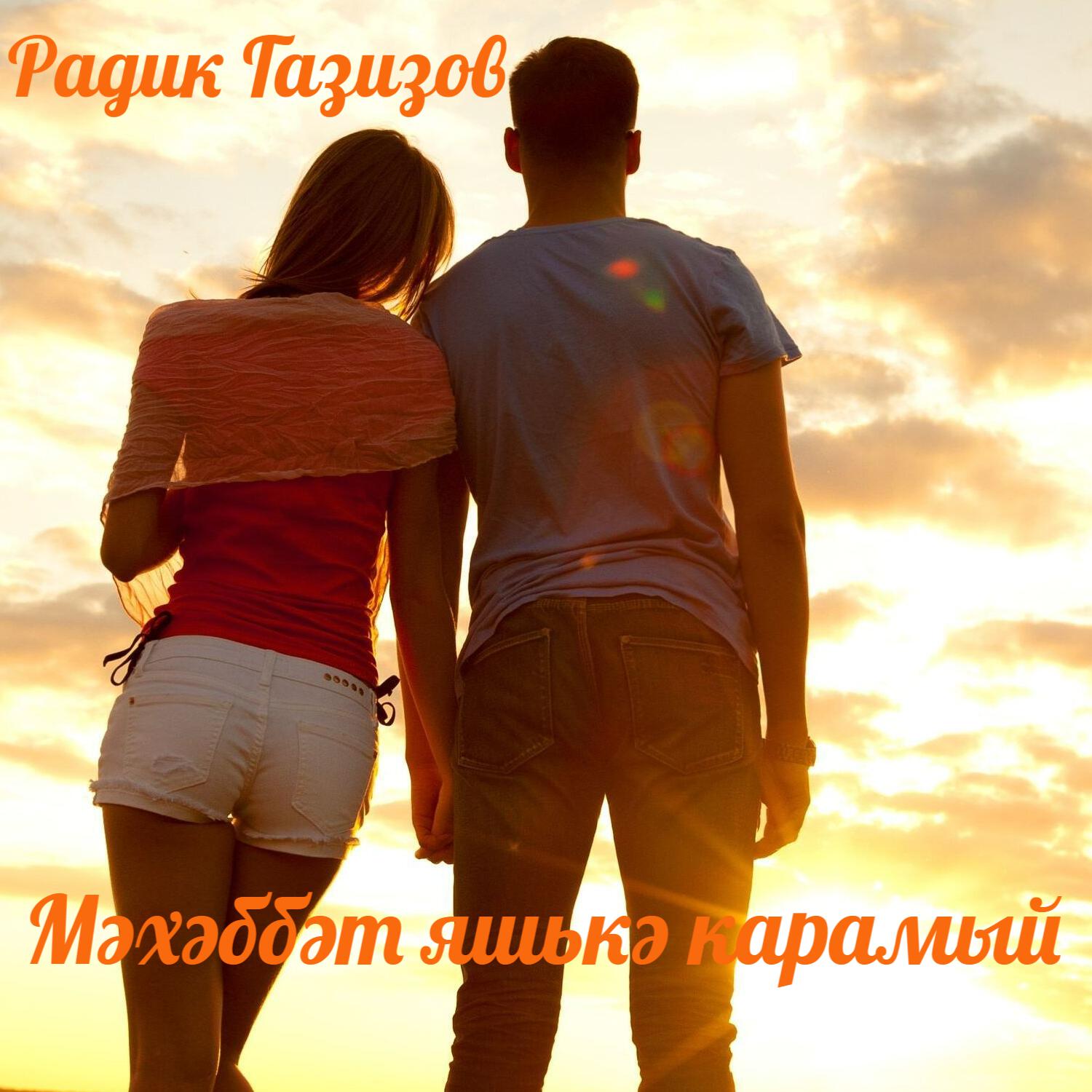 Релиз Мәхәббәт яшькә карамый