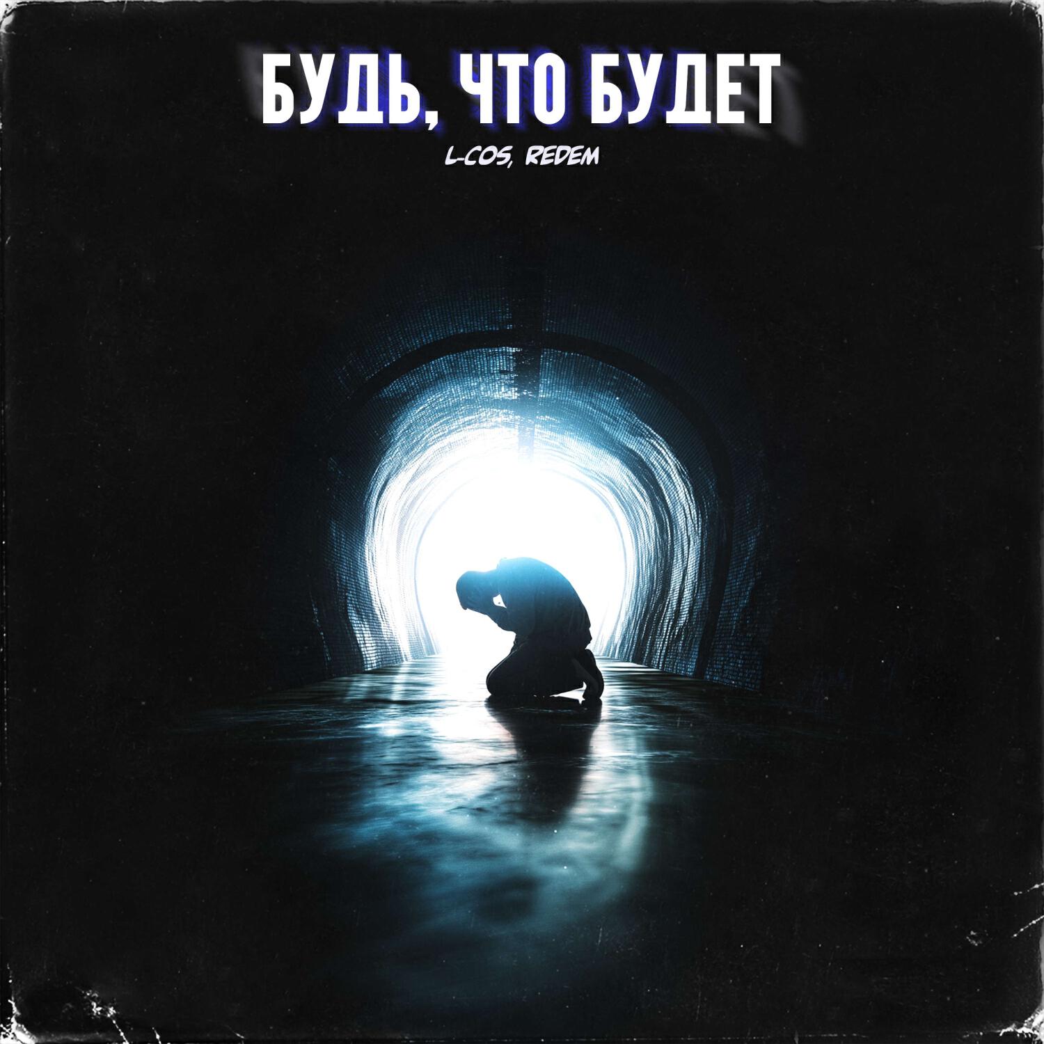 Релиз Будь, что будет (prod by TLMusic)