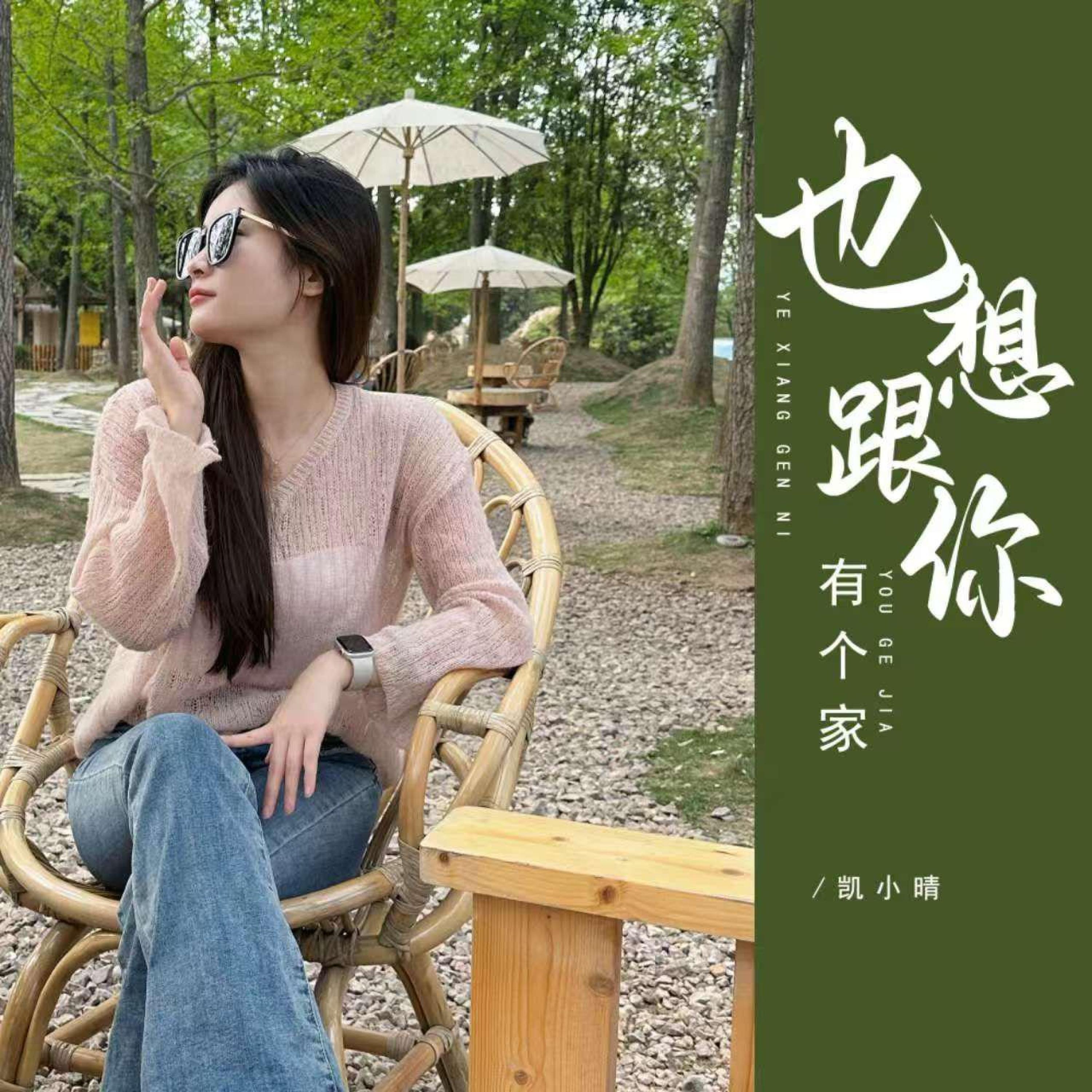 Релиз 也想跟你有个家