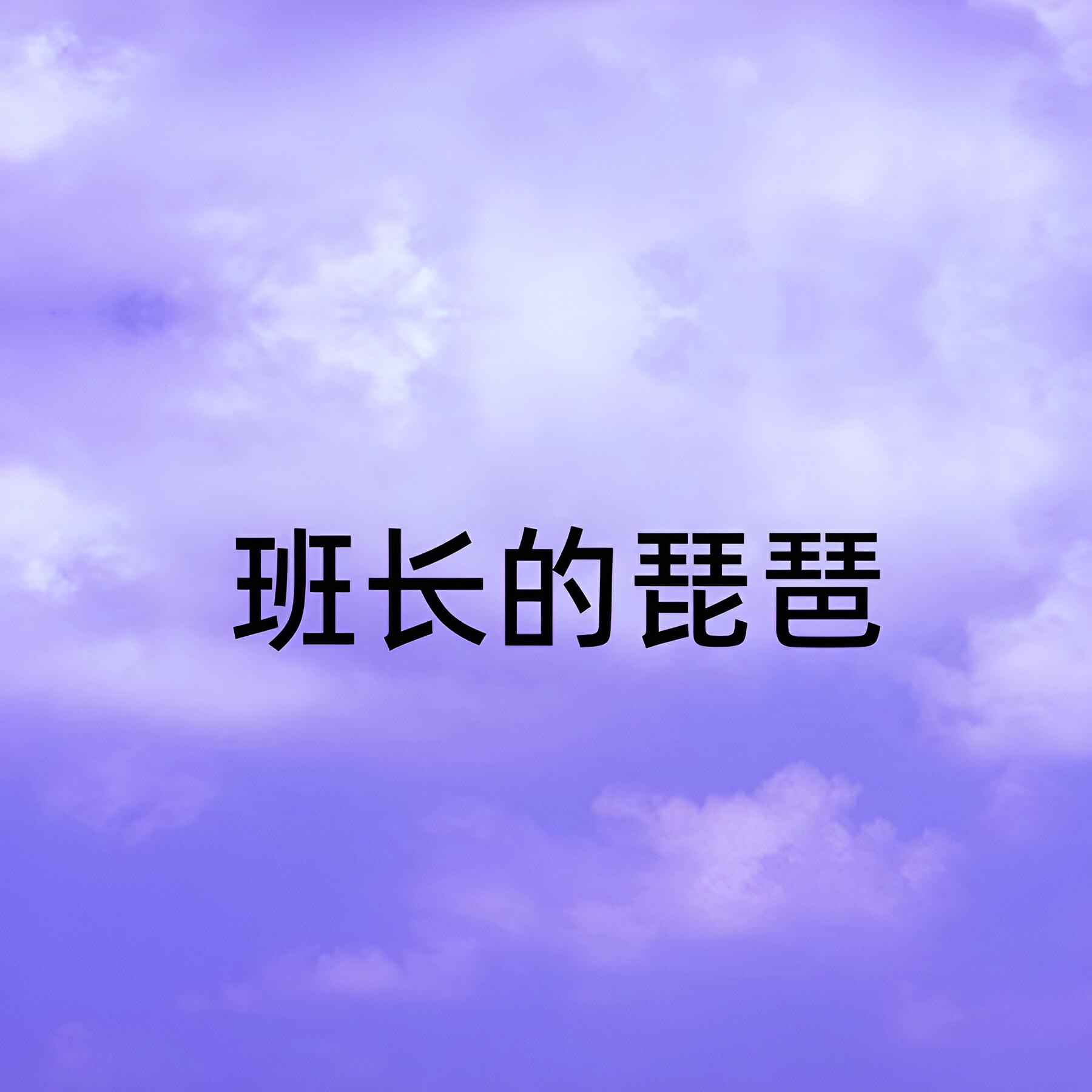 Релиз 班长的琵琶