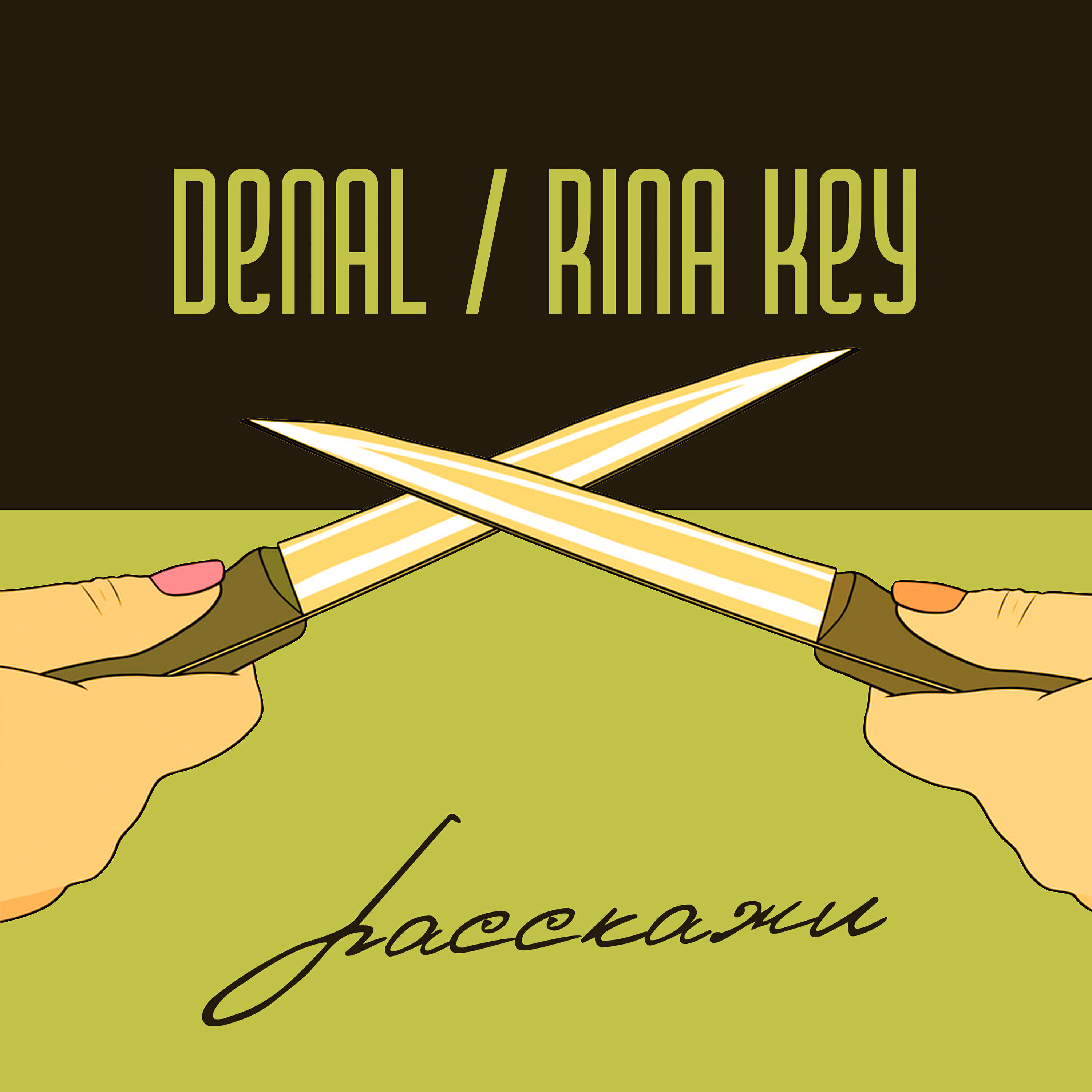 Релиз Расскажи