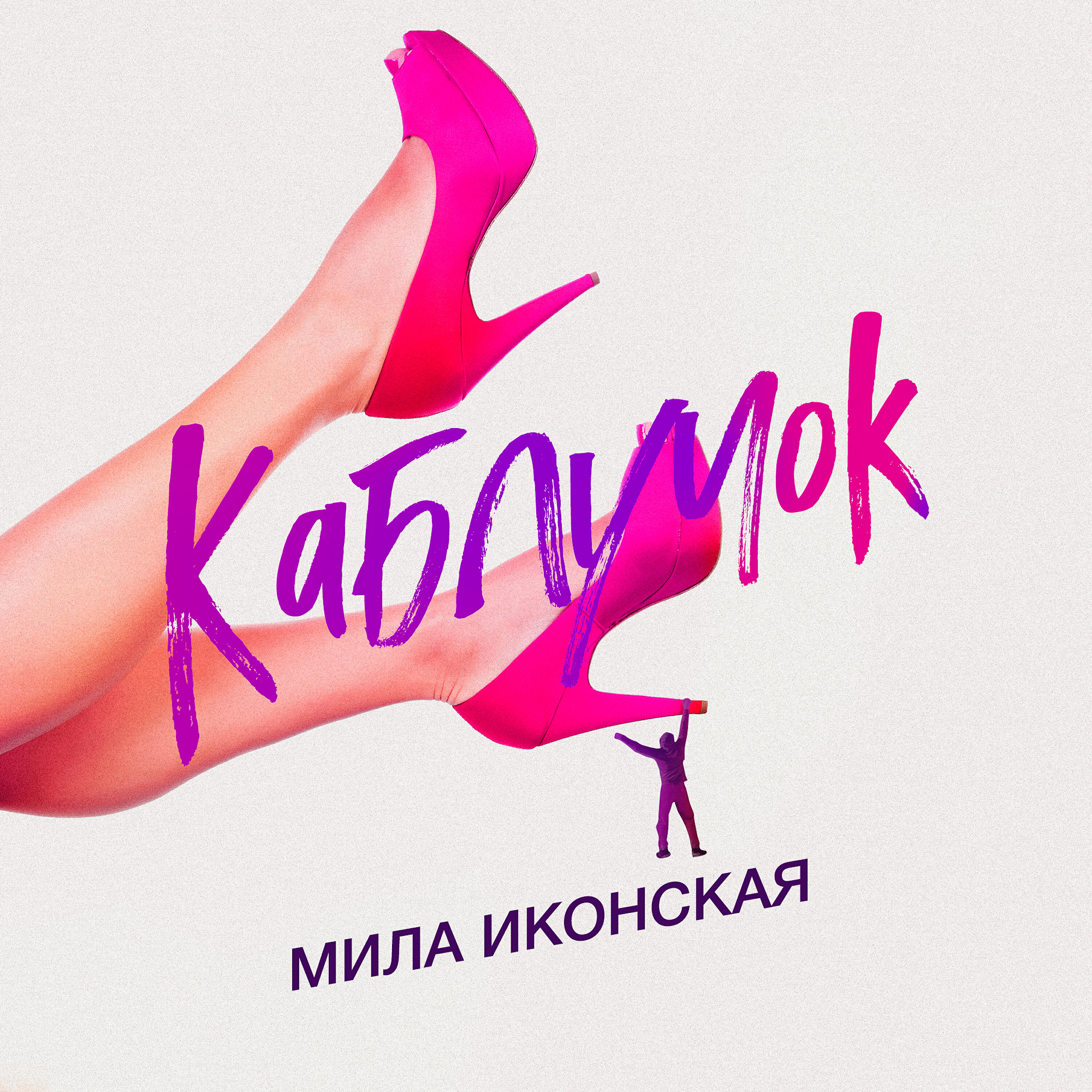 Релиз Каблучок