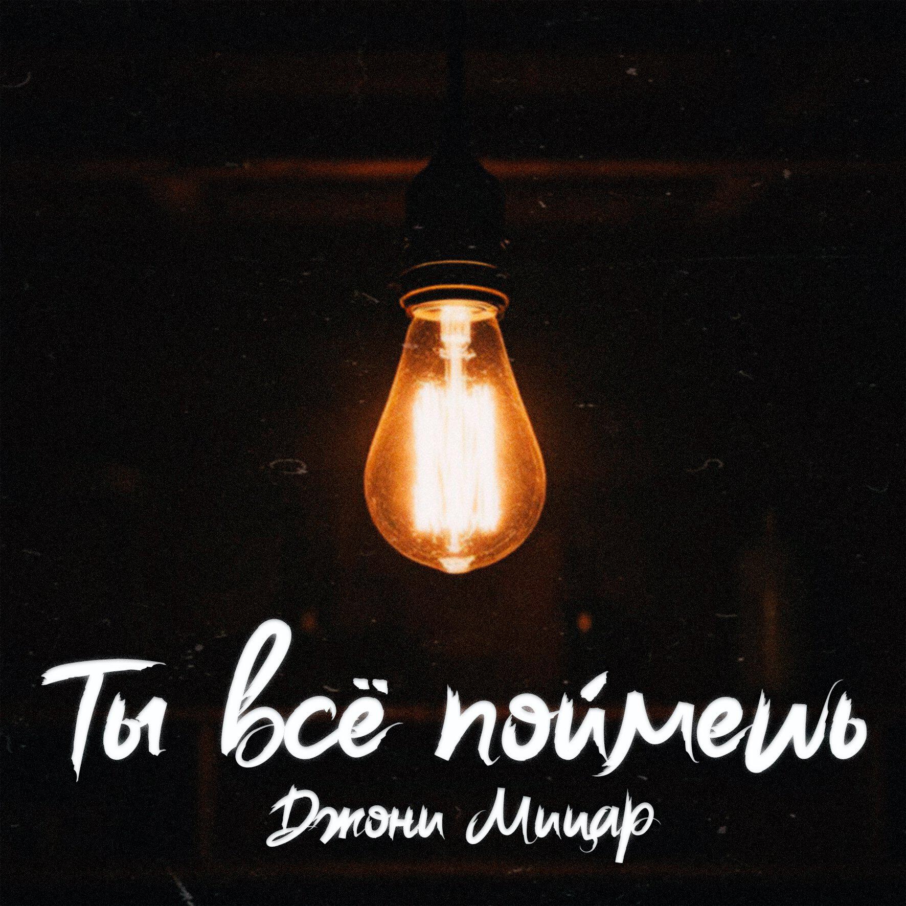 Релиз Ты всё поймёшь