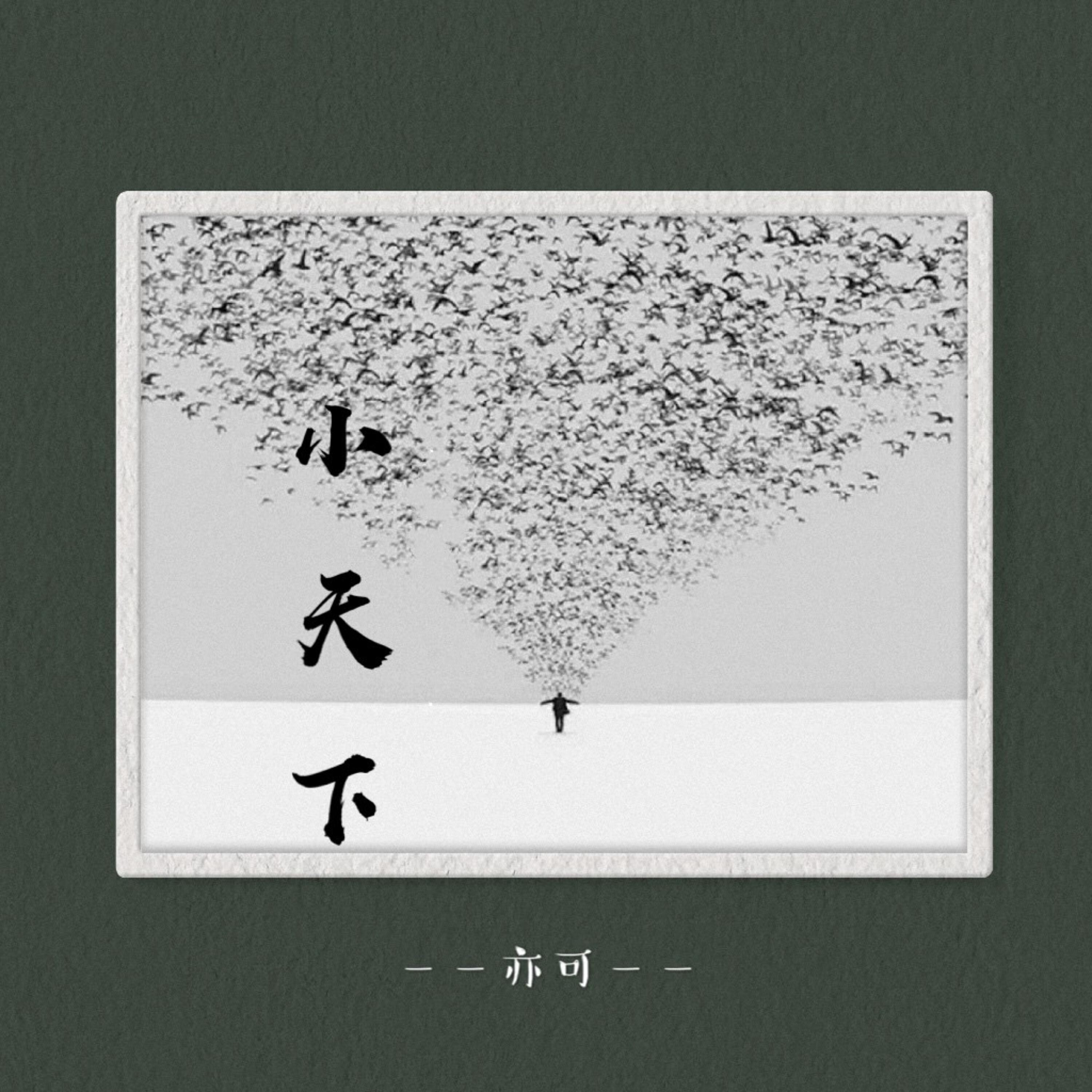 Релиз 小天下