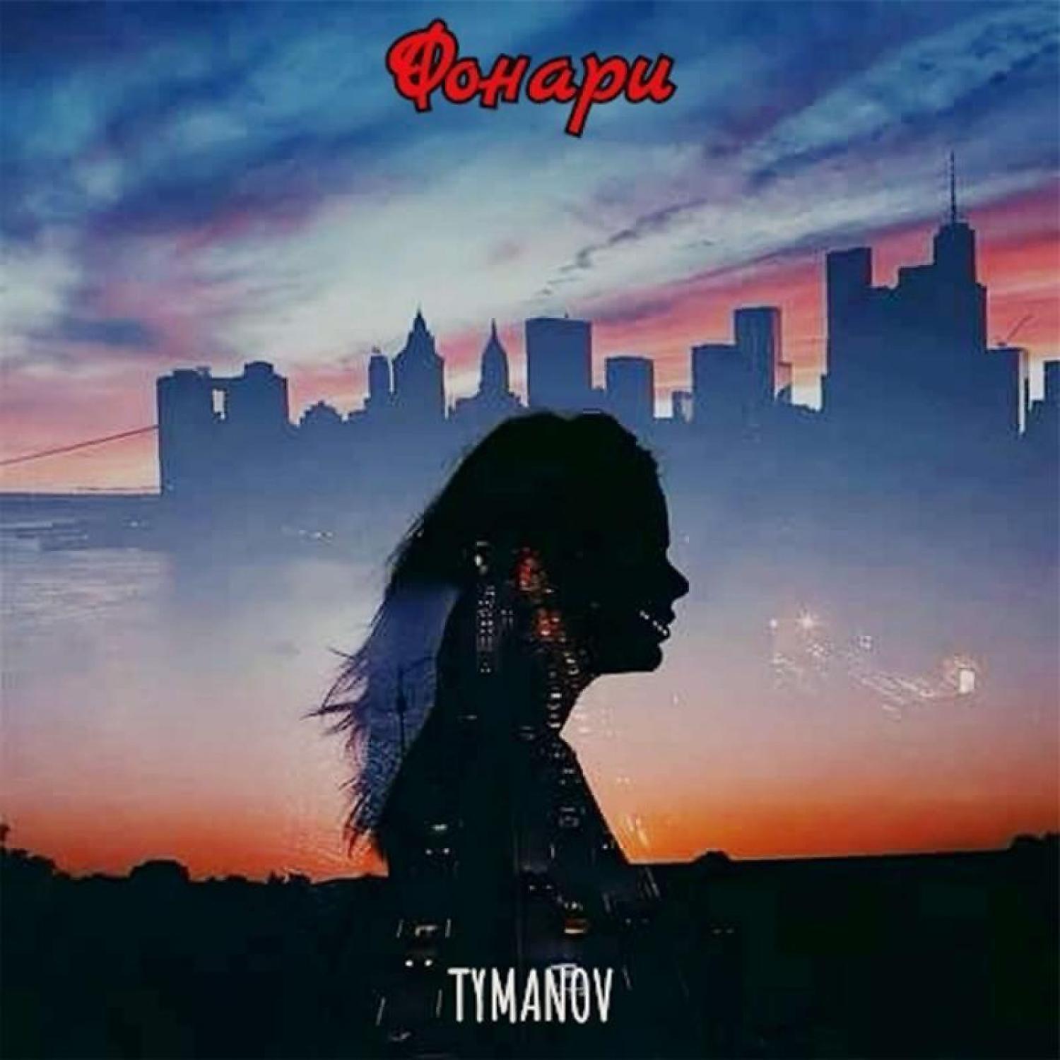 TYMANOV