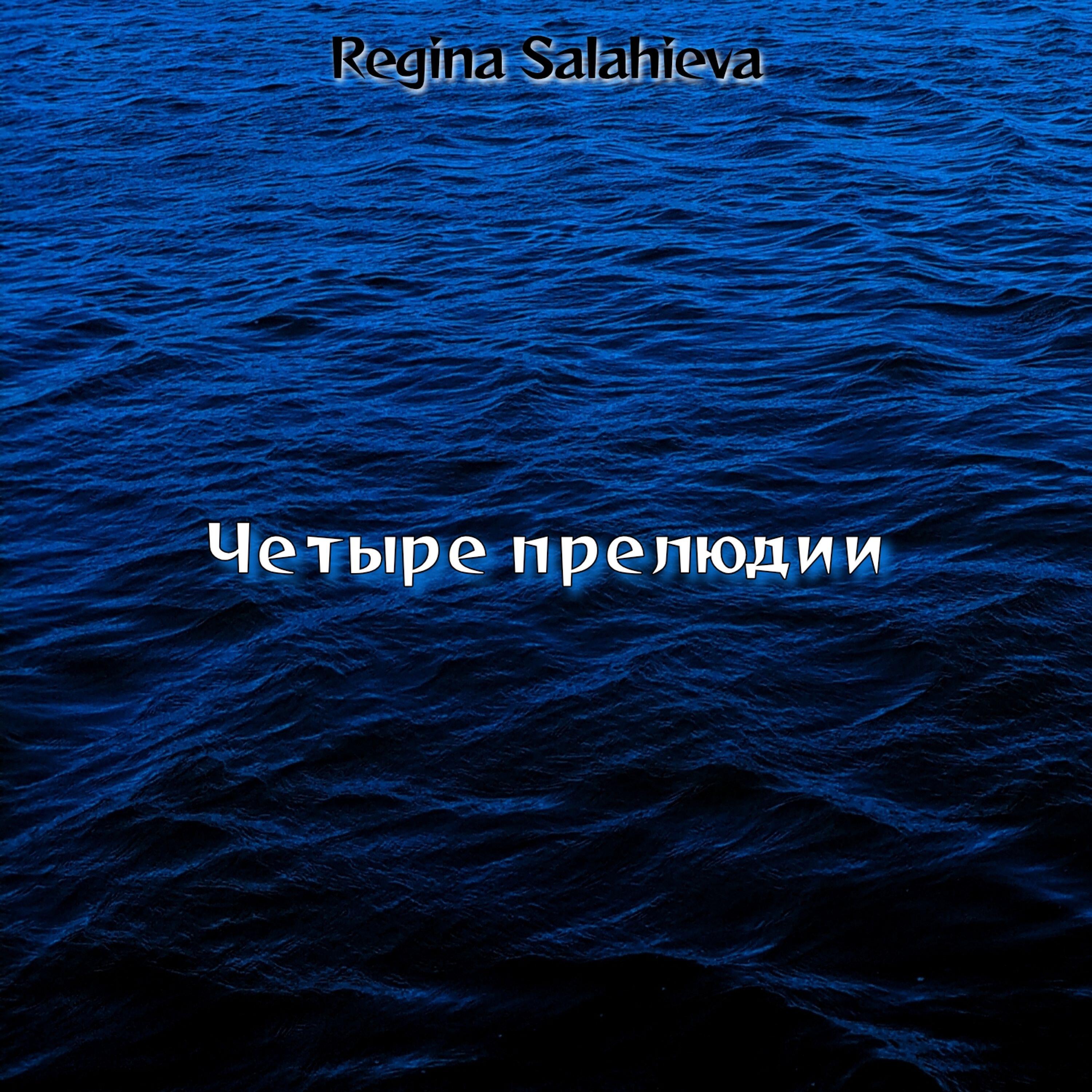 Релиз Четыре прелюдии