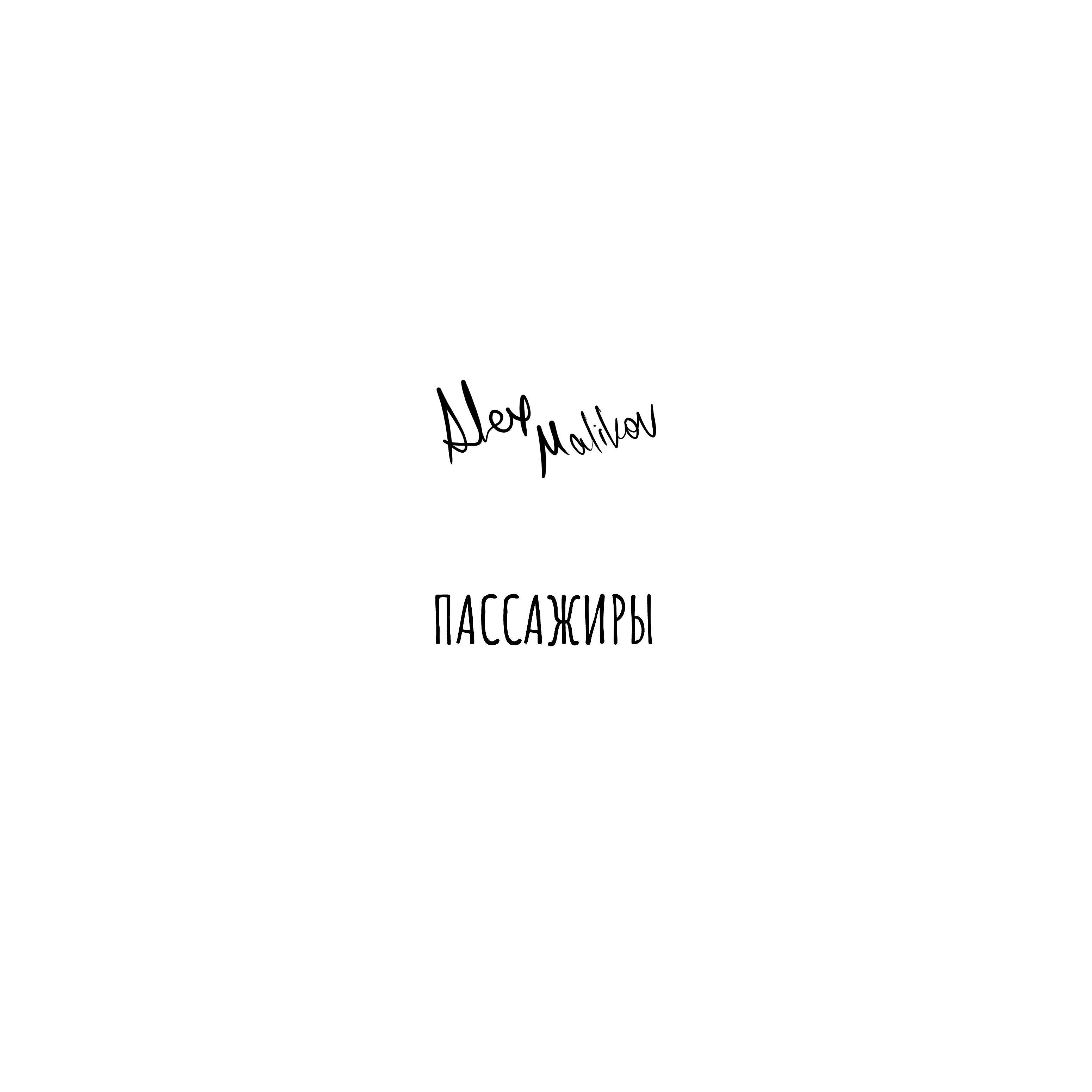 Релиз Пассажиры