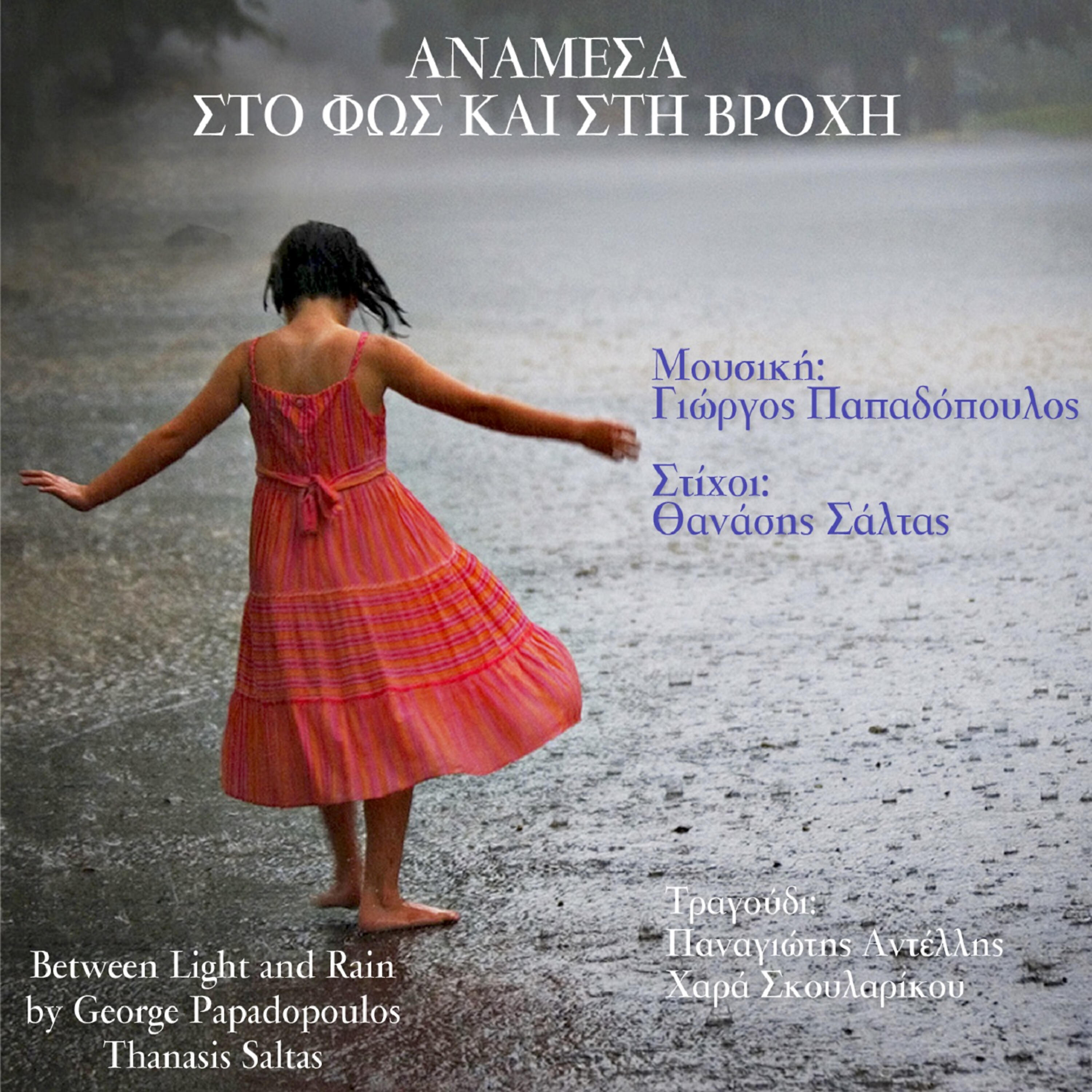 Релиз Anamesa Sto Fos Ke Sti Vrohi