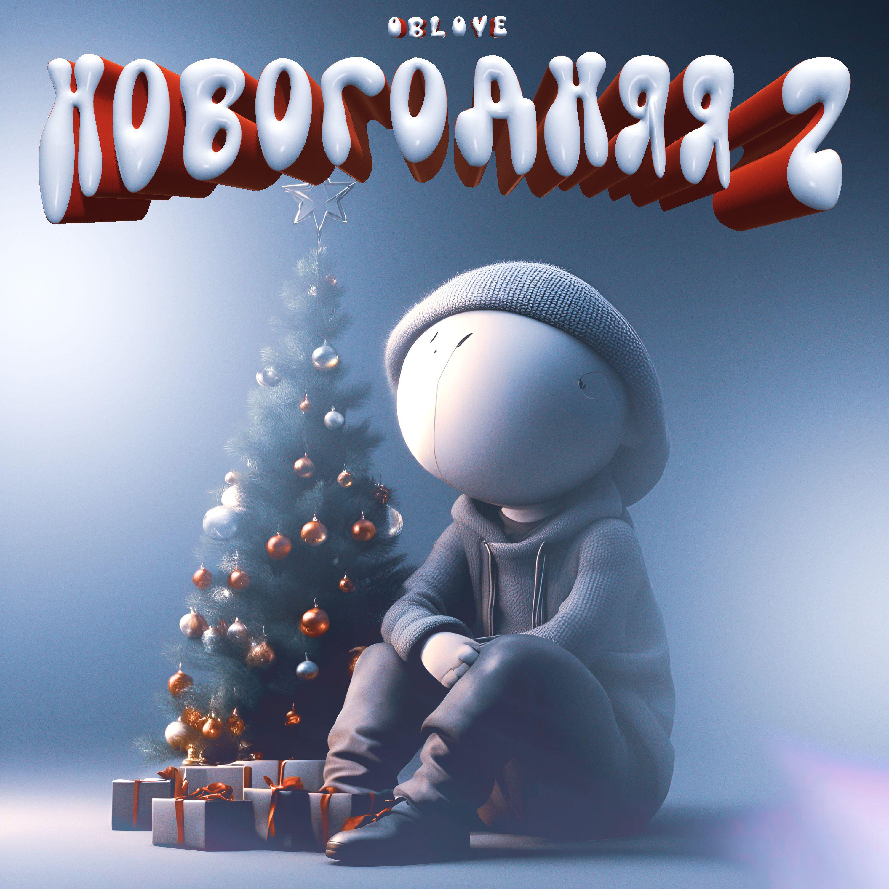 Релиз НОВОГОДНЯЯ 2