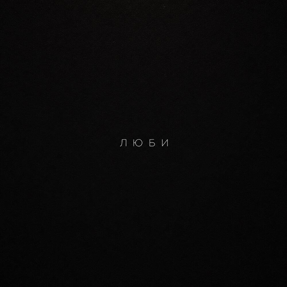 Релиз Люби