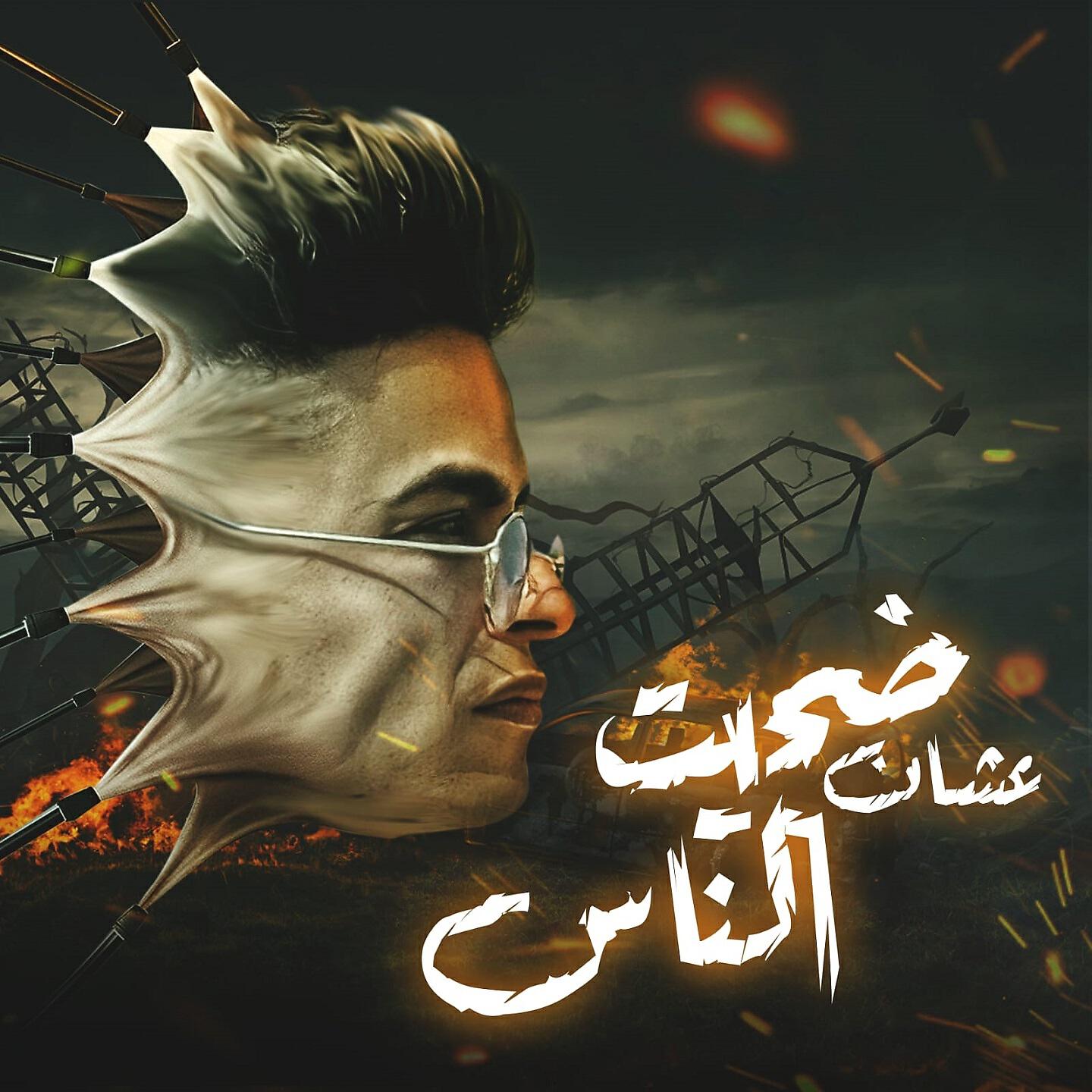 Релиз مهرجان ضحيت عشان ناس