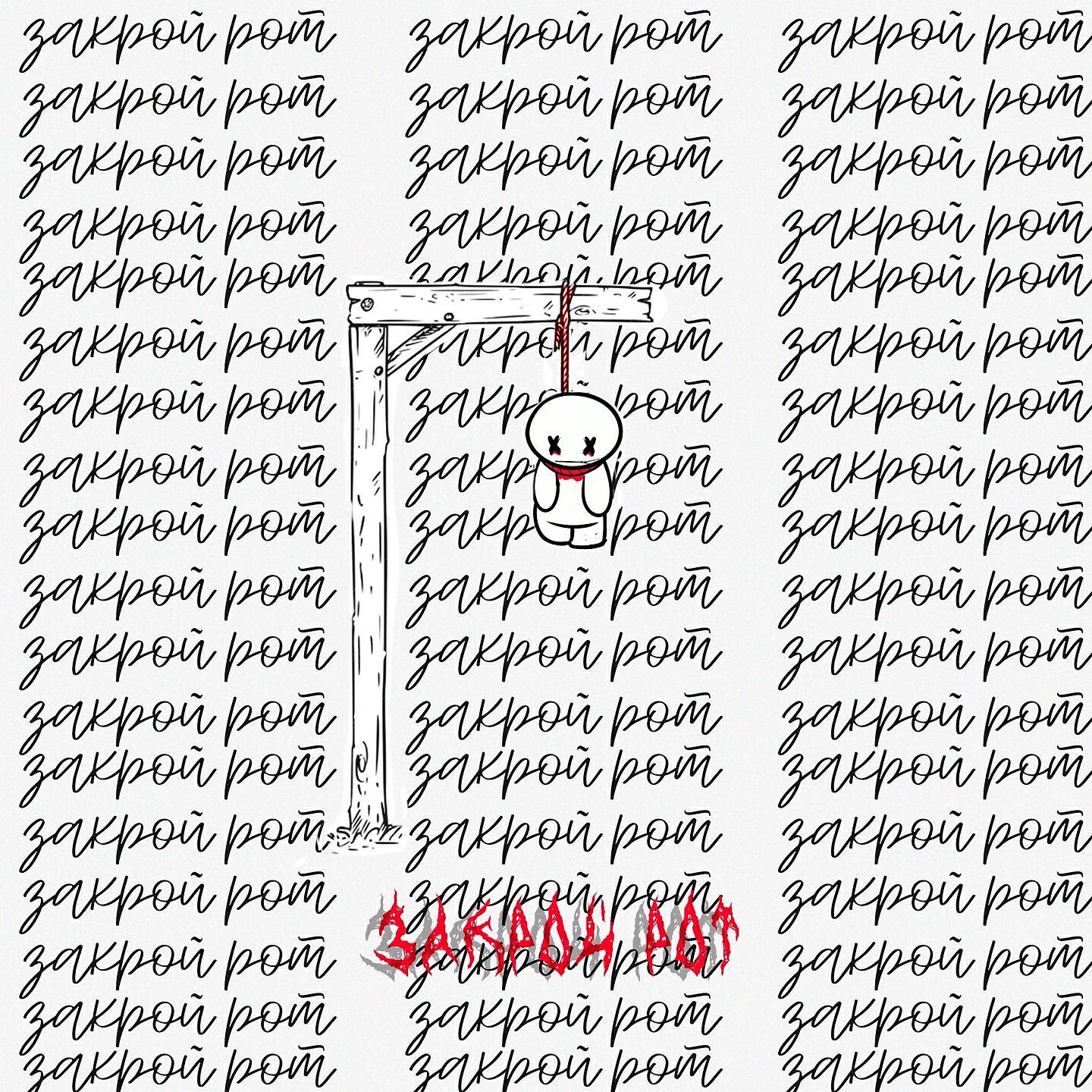 Релиз Закрой рот