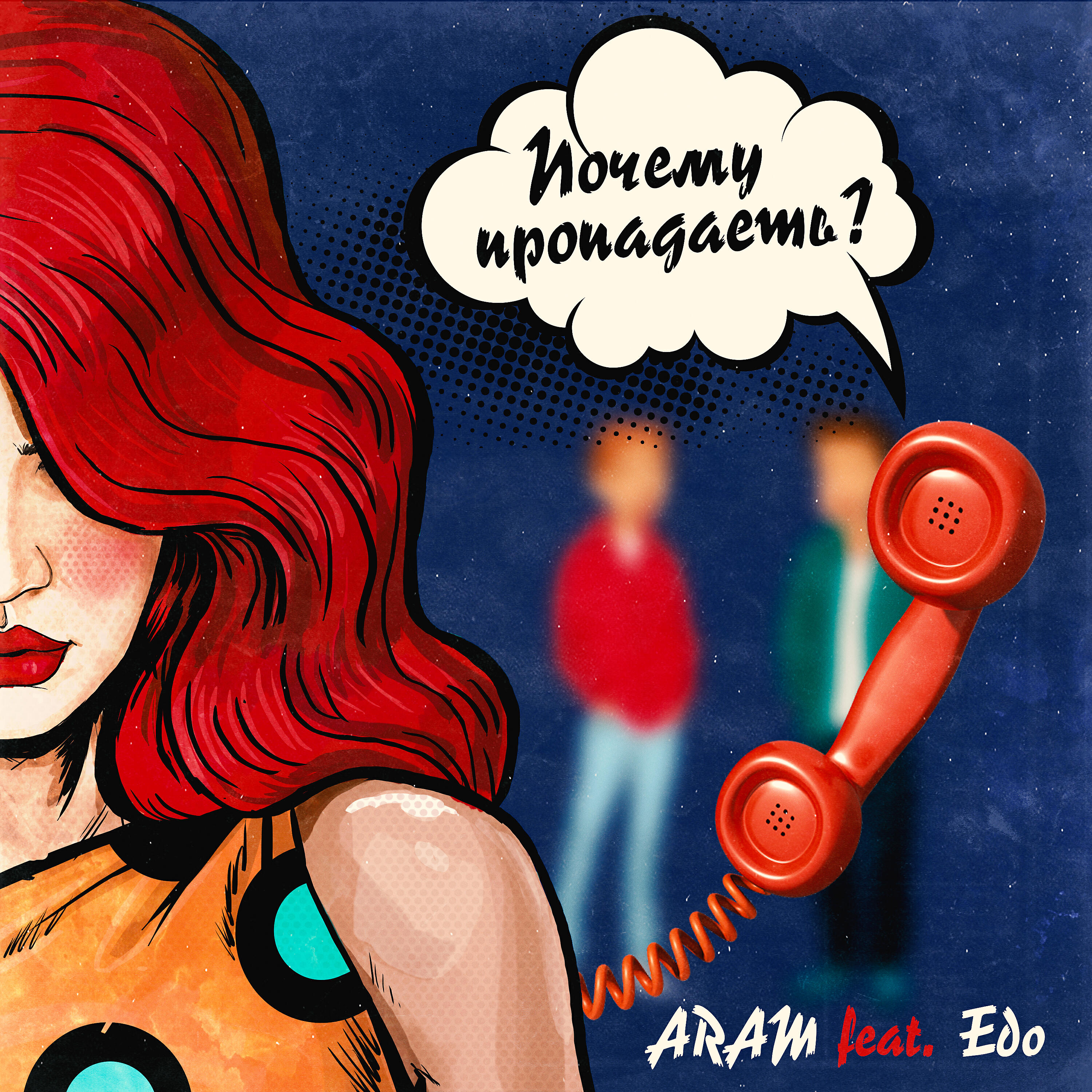 Релиз Почему пропадаешь?