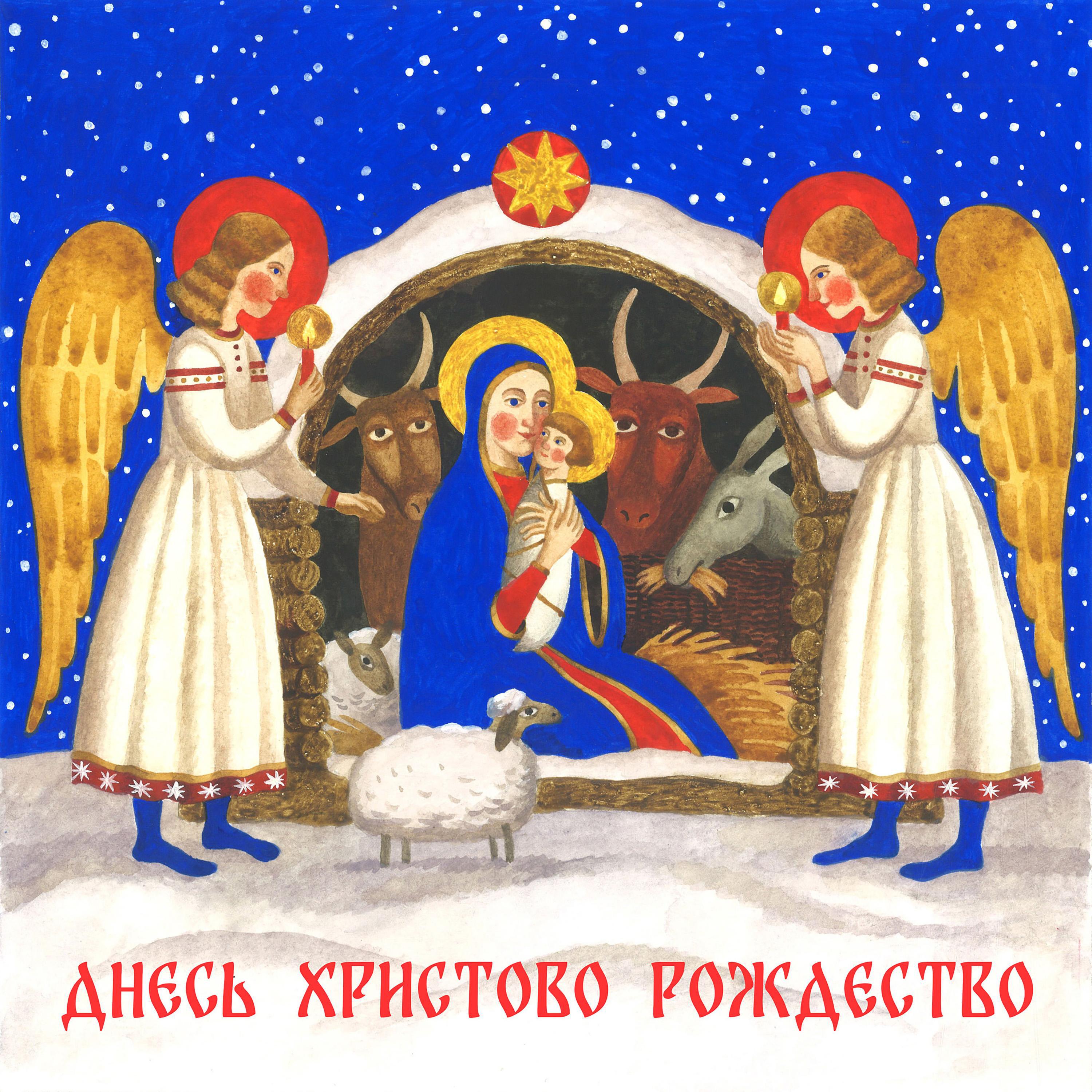 Релиз ДНЕСЬ ХРИСТОВО РОЖДЕСТВО