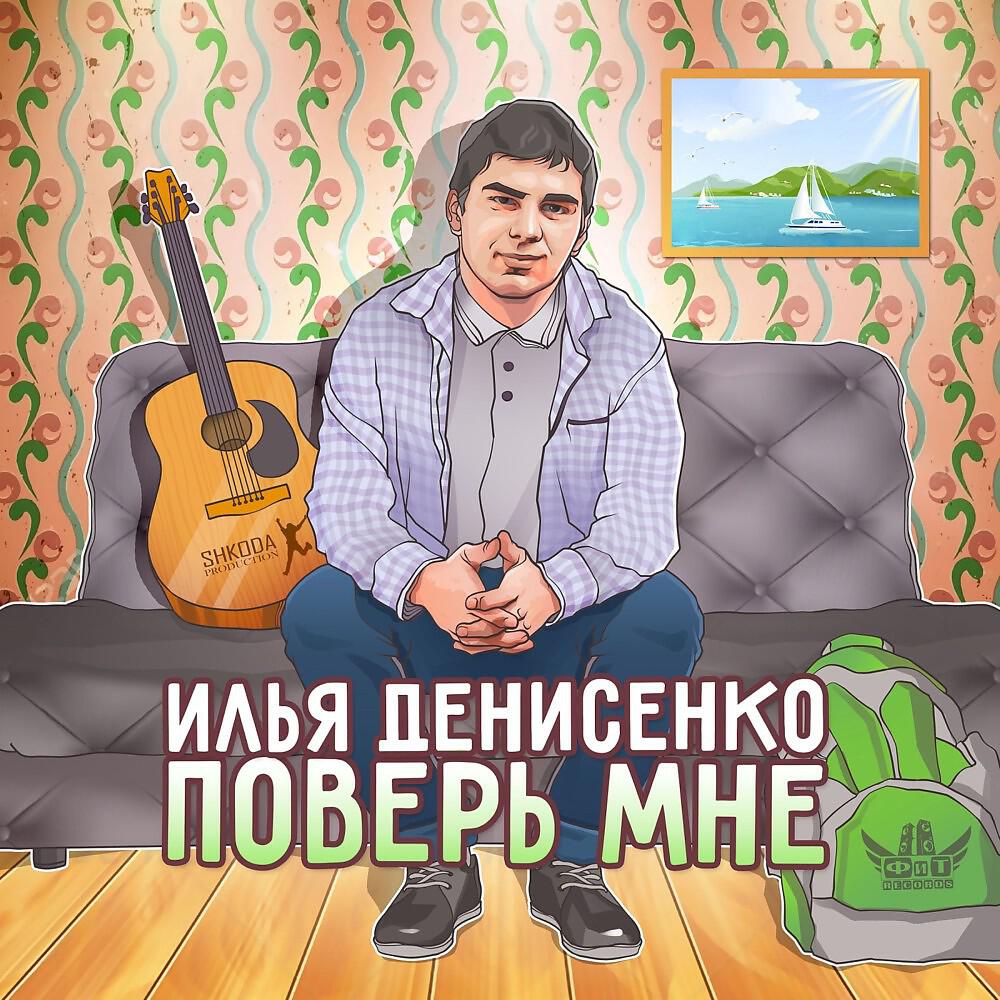 Релиз Поверь Мне