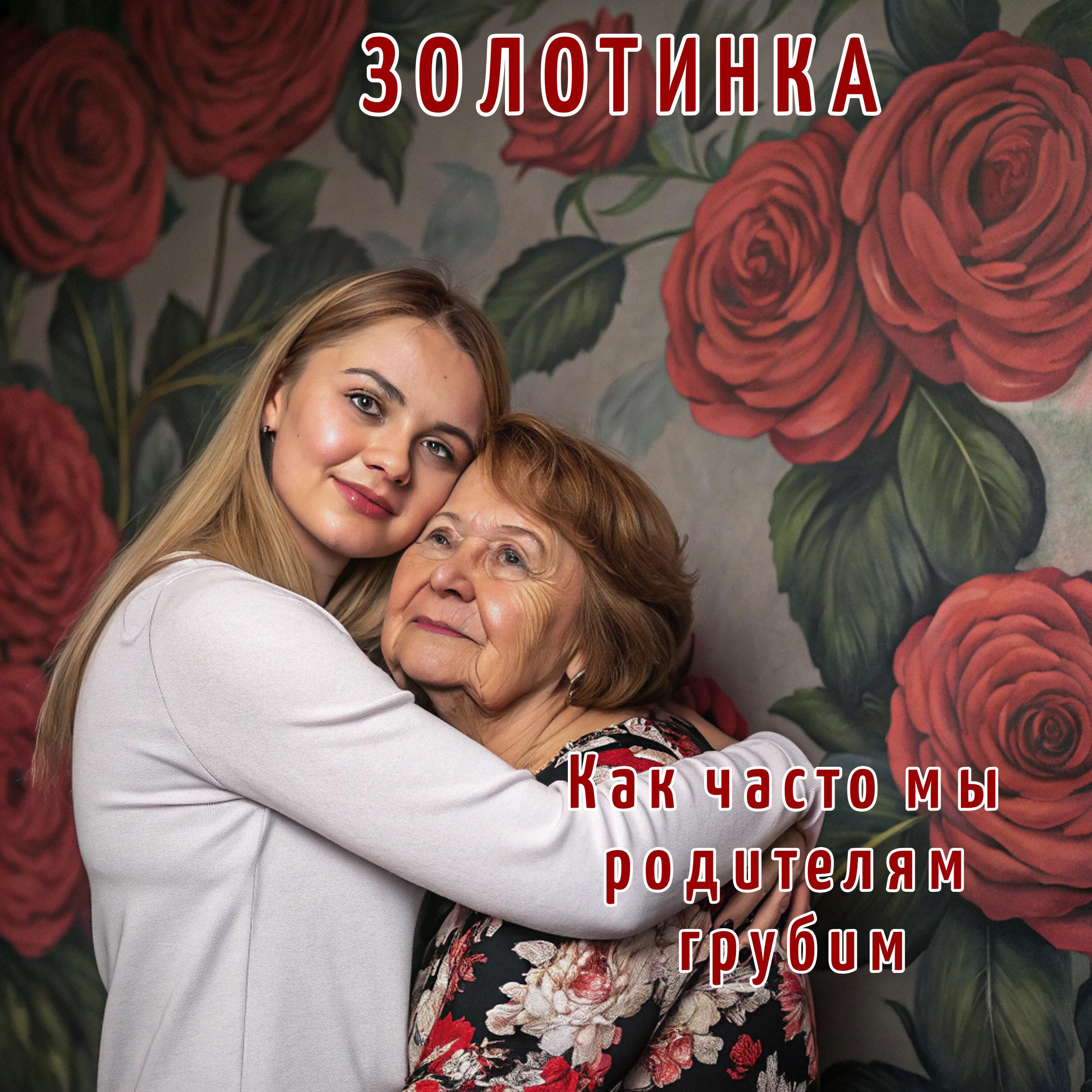 Релиз Как часто мы родителям грубим