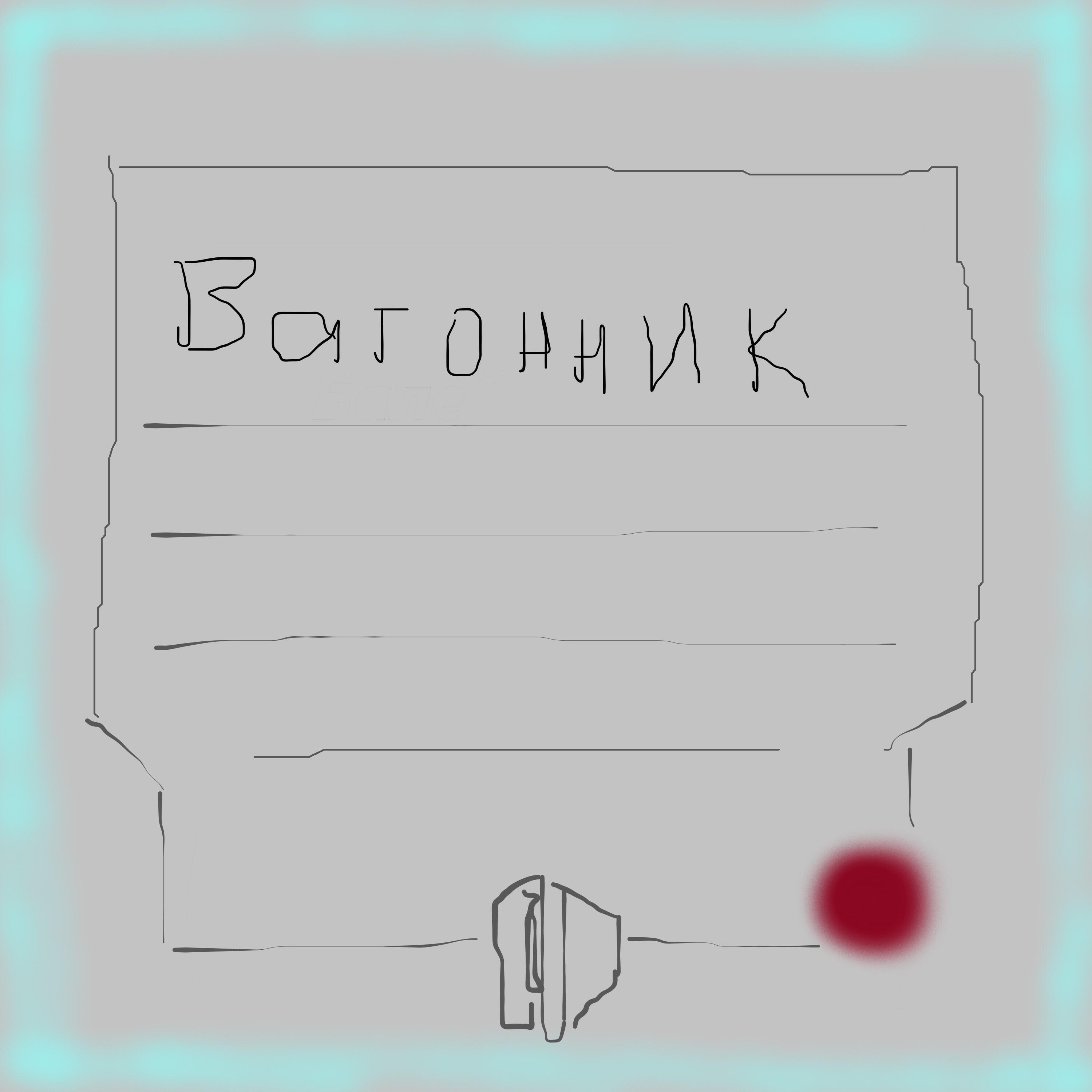 Релиз Вагонник