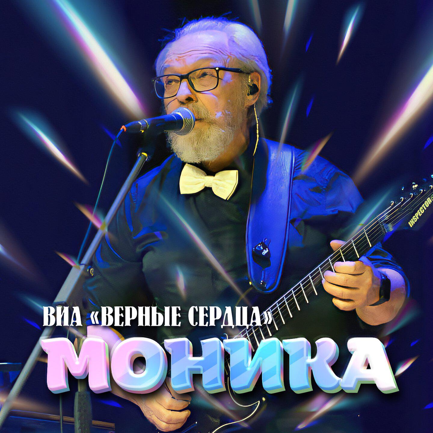 Релиз Моника