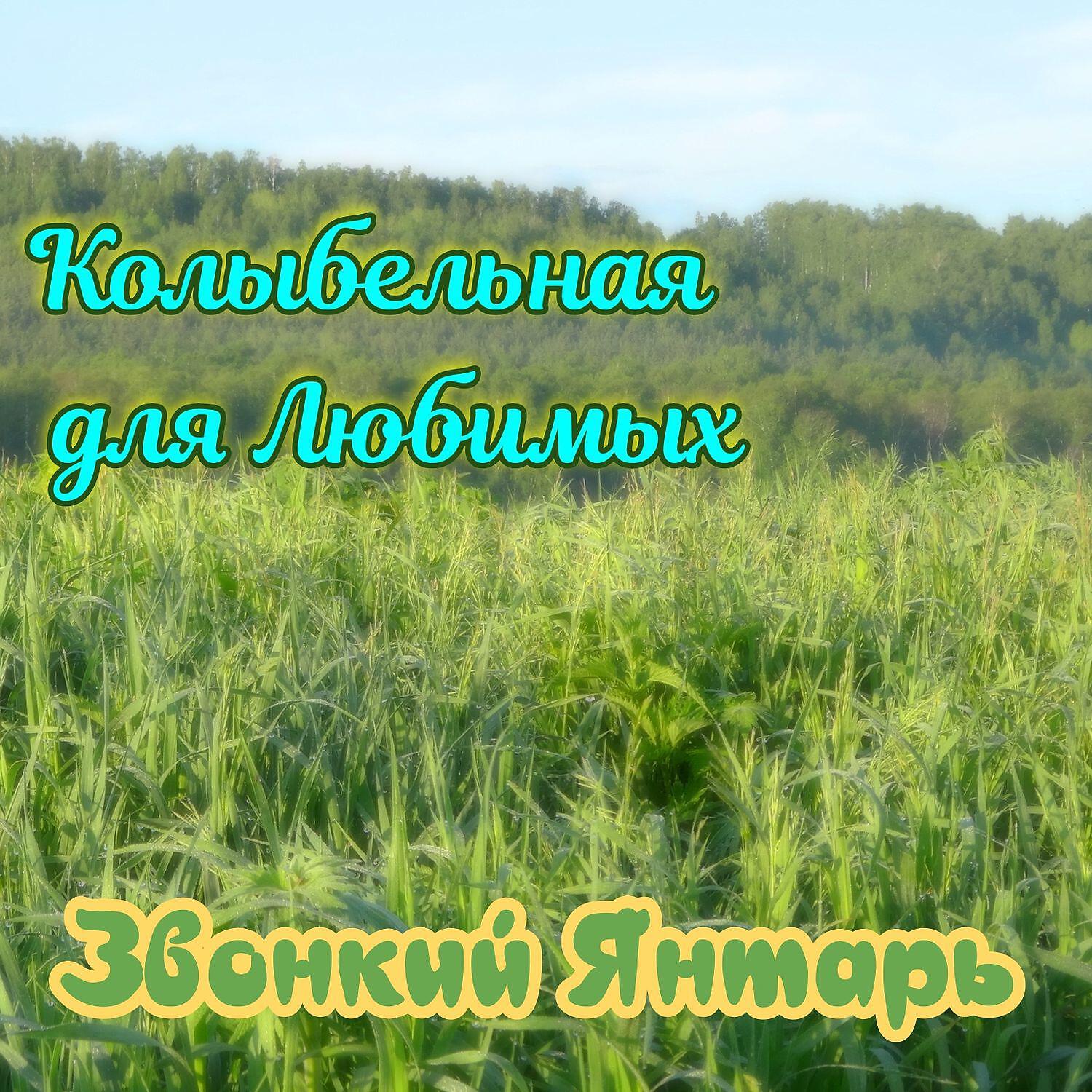 Постер альбома Колыбельная для любимых
