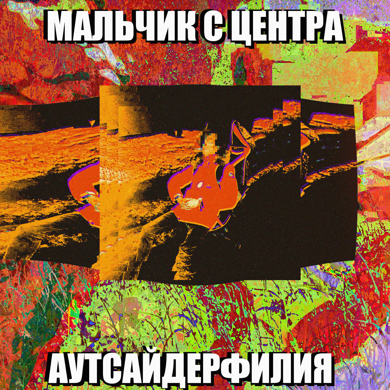 Релиз Аутсайдерфилия