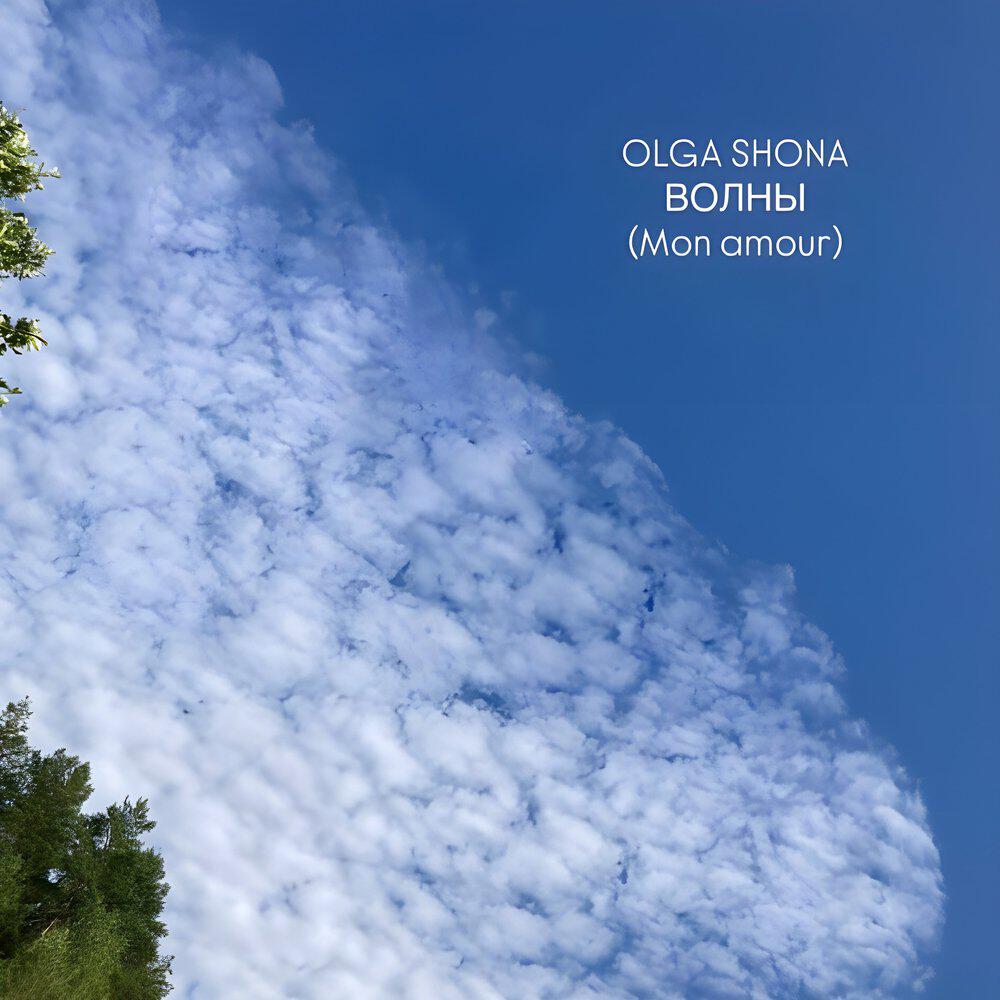 Релиз Волны (Mon Amour)