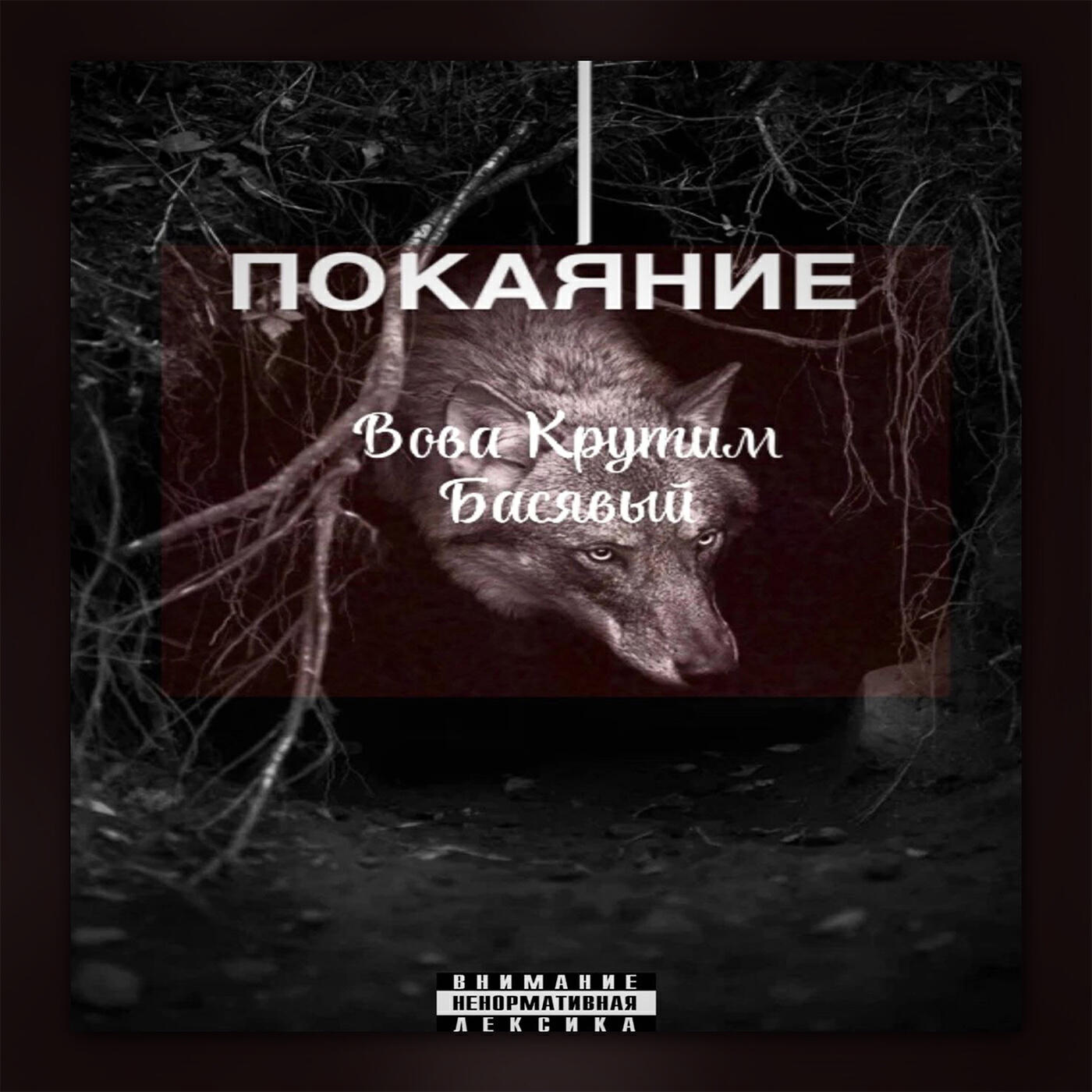 Релиз Покаяние