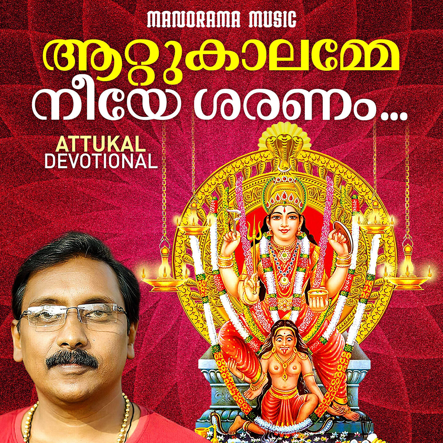 Релиз Attukal Amme Neeye Sharanam