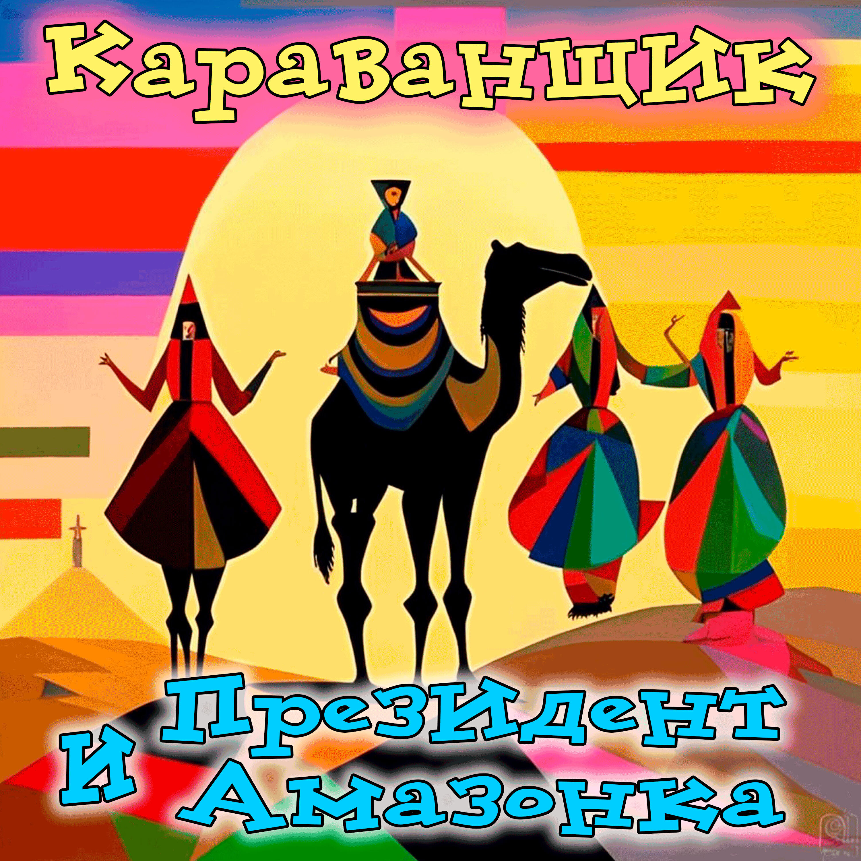 Релиз Караванщик