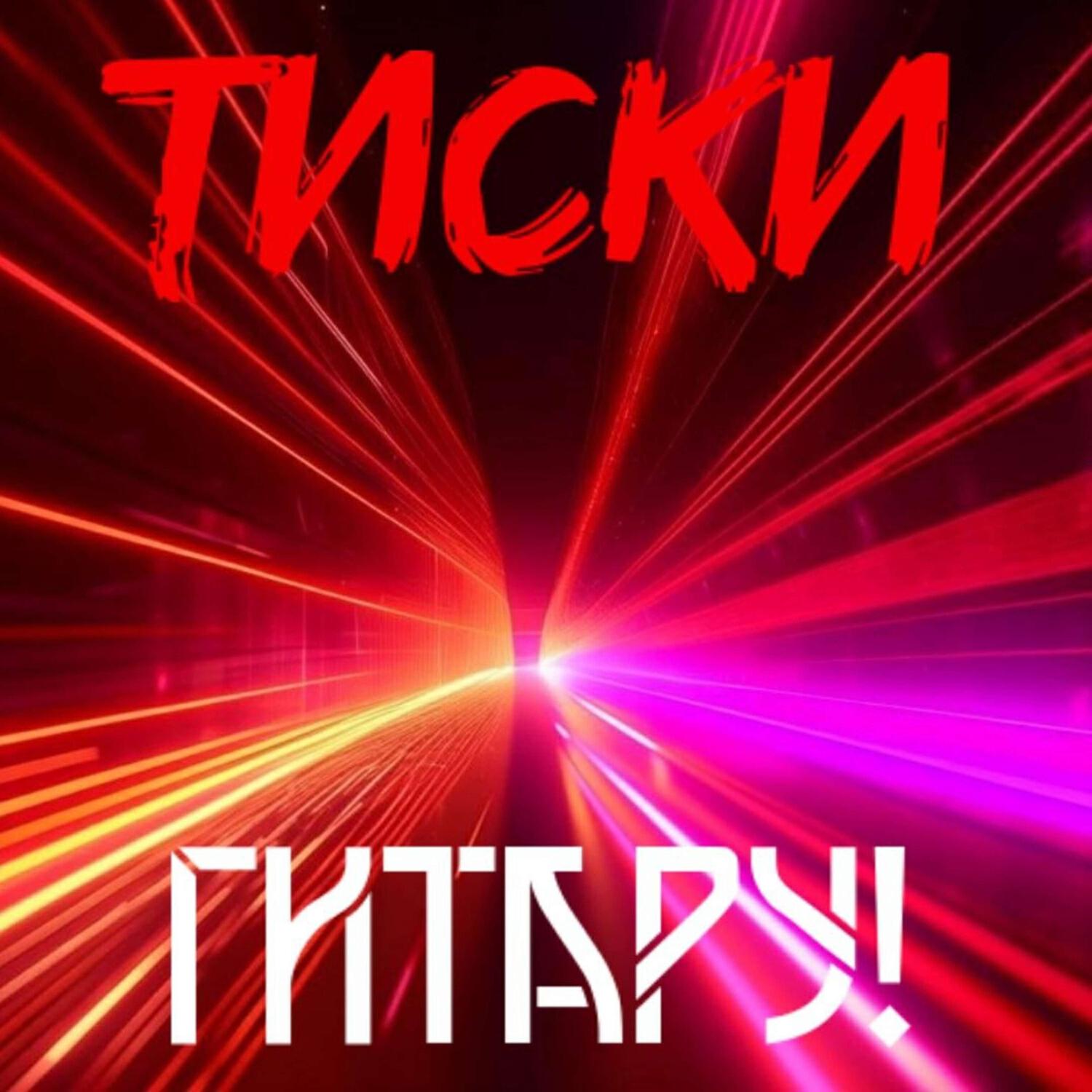 Релиз Гитару!