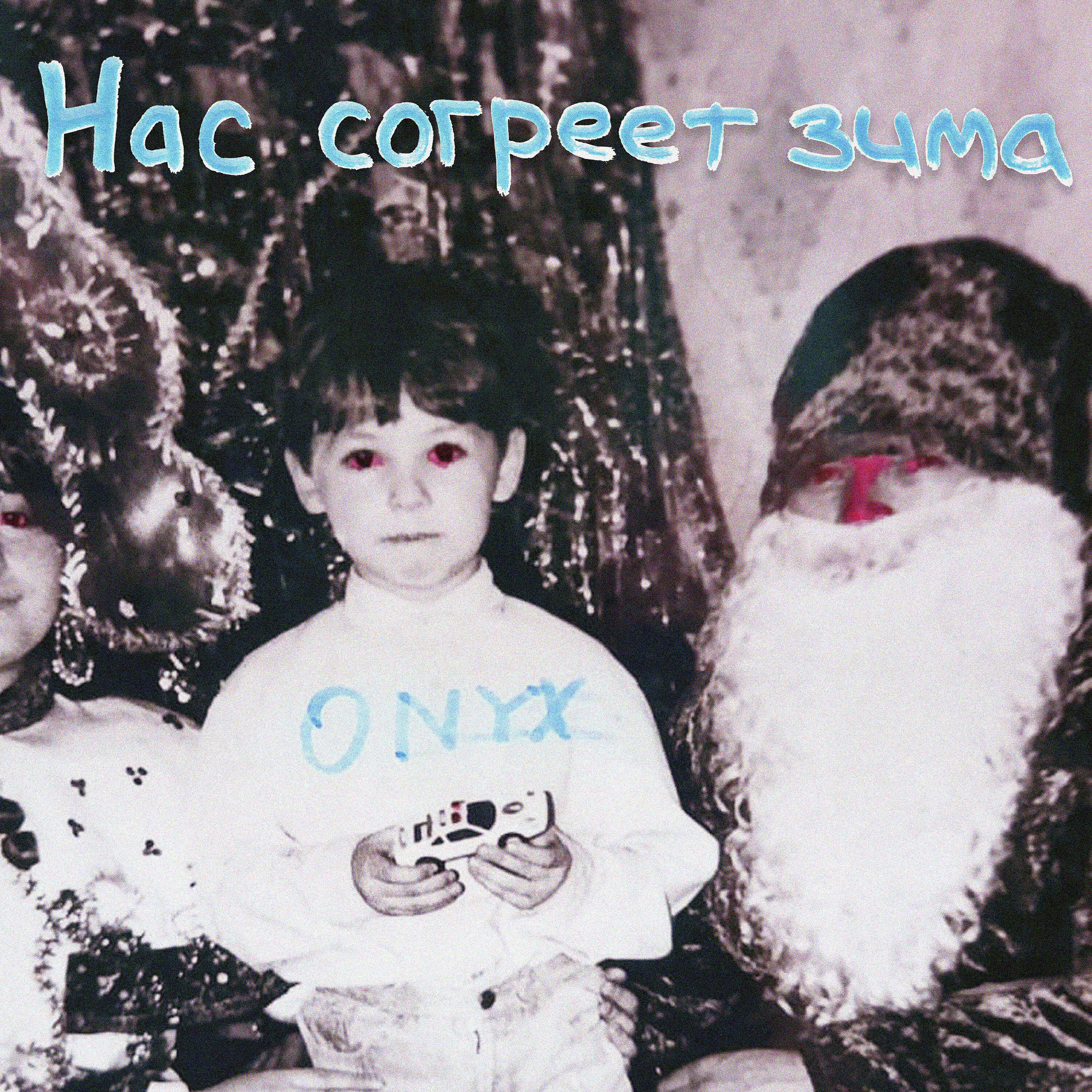 Релиз Нас согреет зима