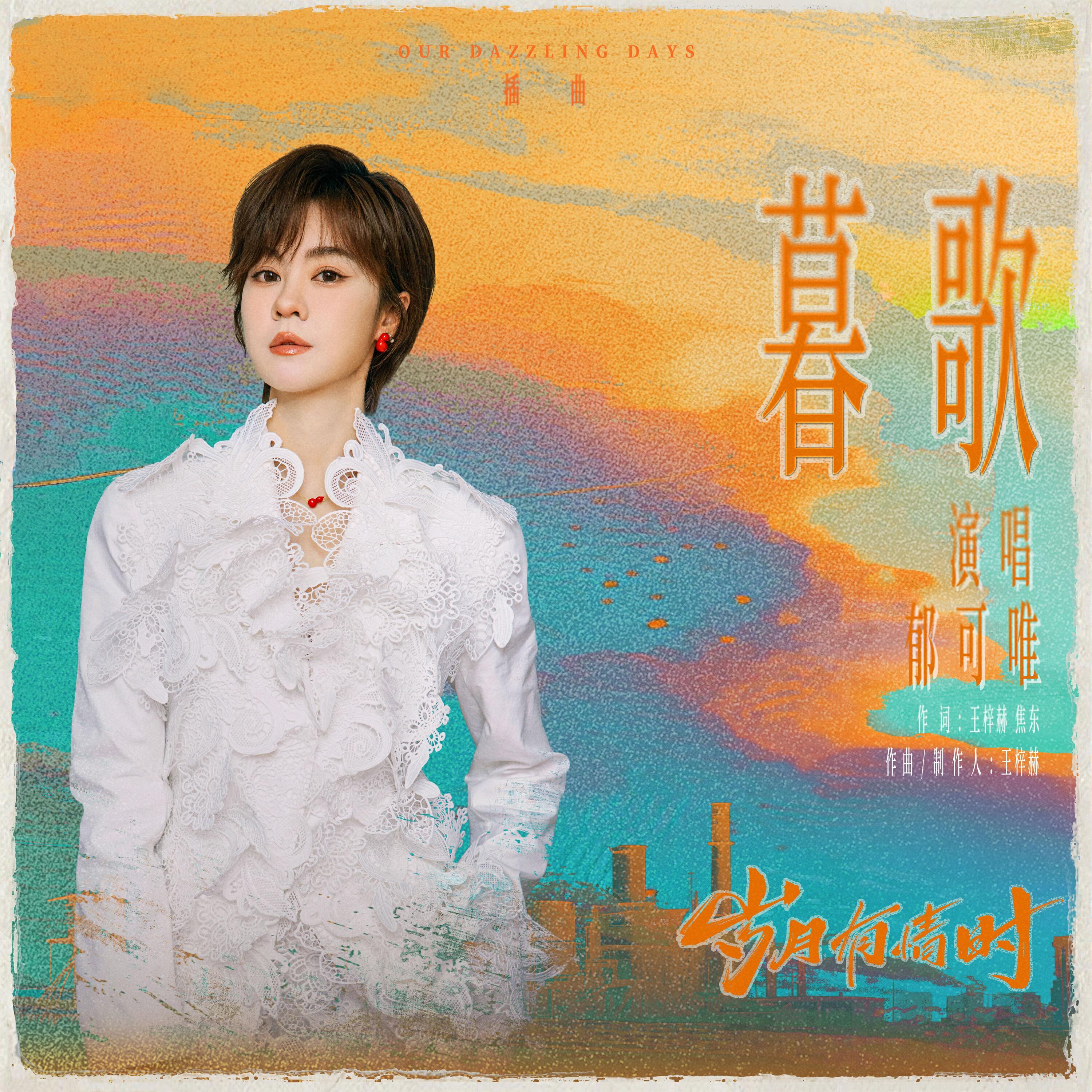 Релиз 暮歌（《岁月有情时》电视剧插曲）