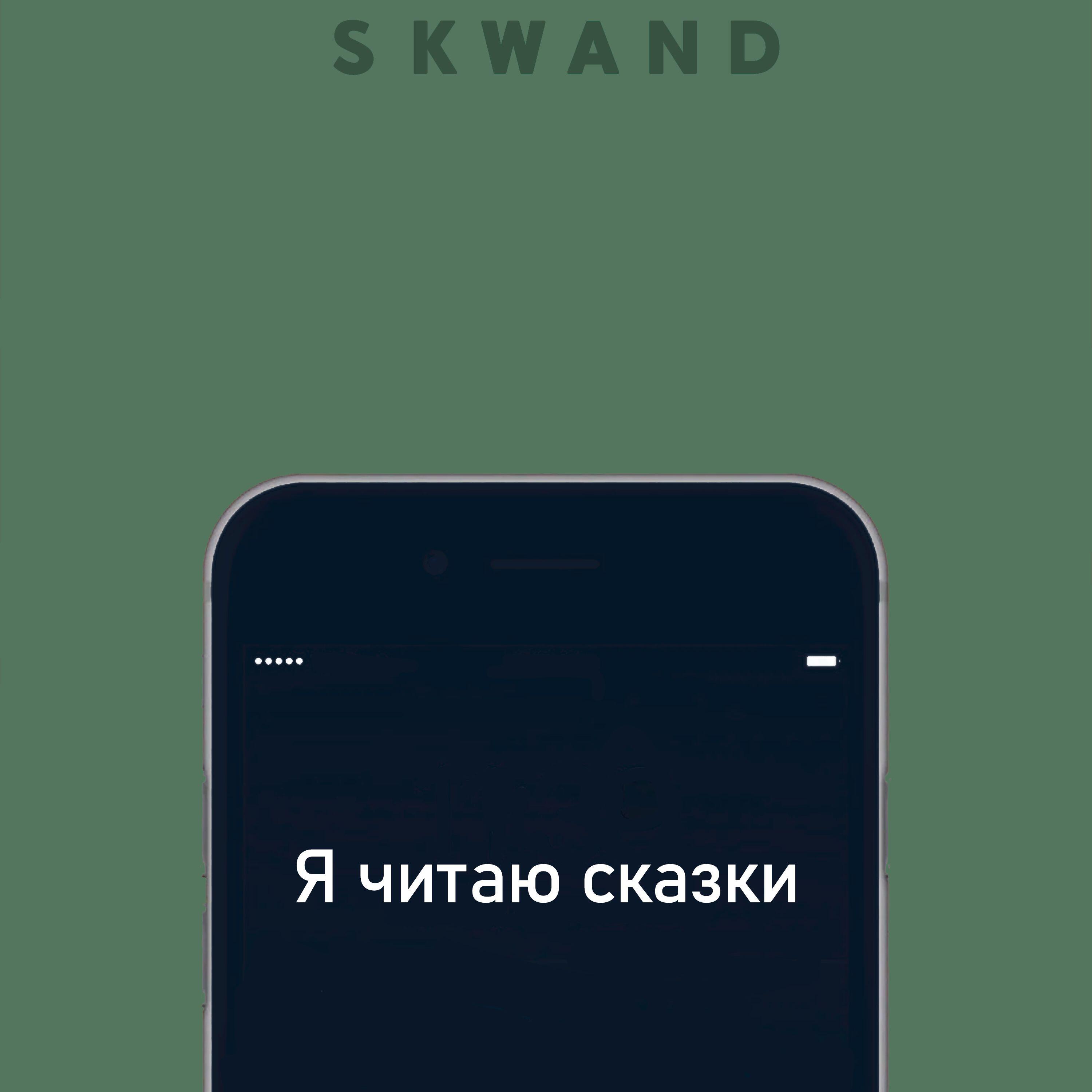 SKWAND