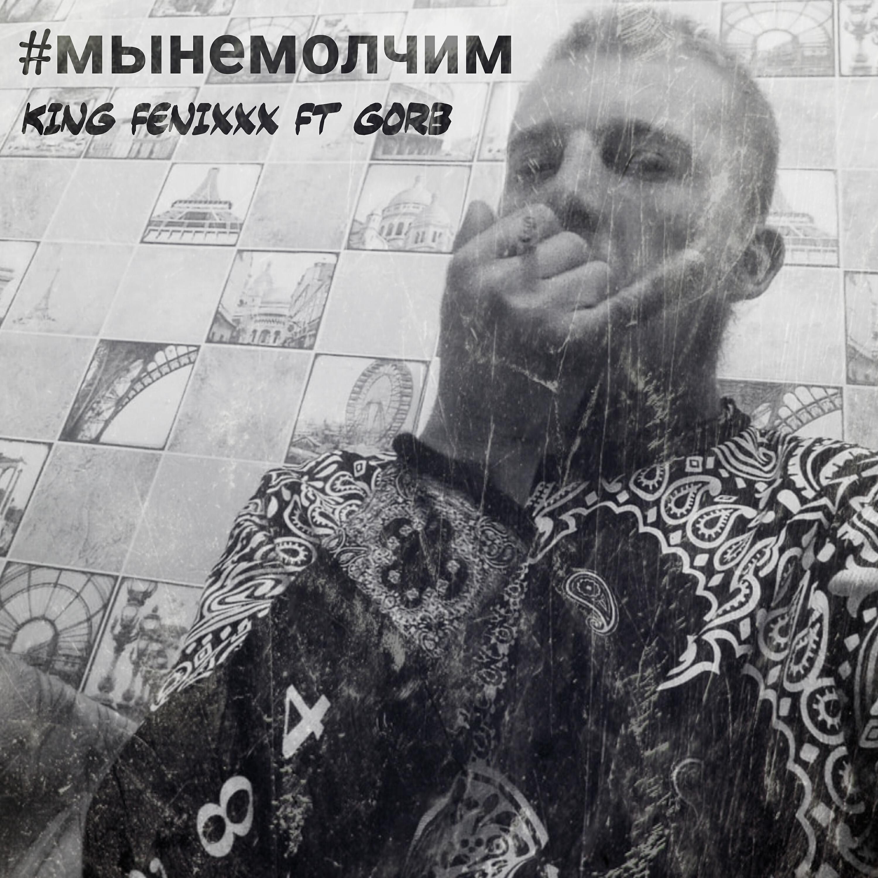 Релиз #мынемолчим